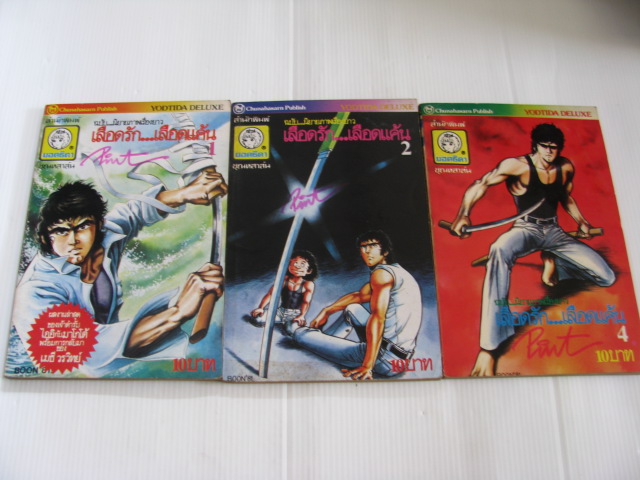 เลือดรักเลือดแค้น ชุด เล่ม 1,2,4 ขาดเล่ม 3 มี 4 เล่มจบ***สินค้าหมด***