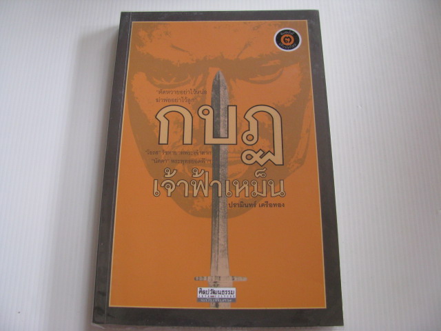 กบฏเจ้าฟ้าเหม็น "โอรส" รัชทายาทพระเจ้าตาก "นัดดา" พระพุทธยอดฟ้าฯ พิมพ์ครั้งที่ ๓ ปรามินทร์ เครือทอง เขียน***สินค้าหมด***