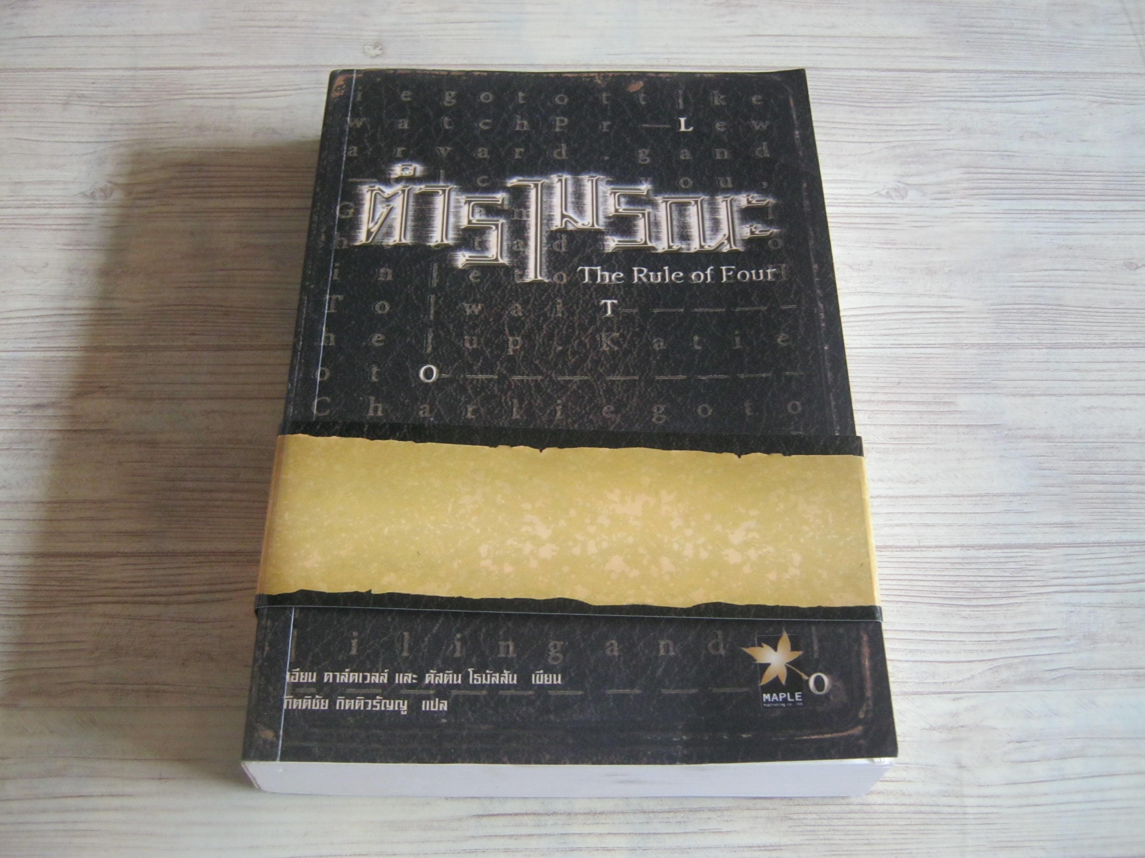 ตำรามรณะ (The Rule of Four) เอียน ดาร์คเวลล์และดัสติน โธมัสสัน เขียน กิตติชัย กิตติวรัญญู แปล