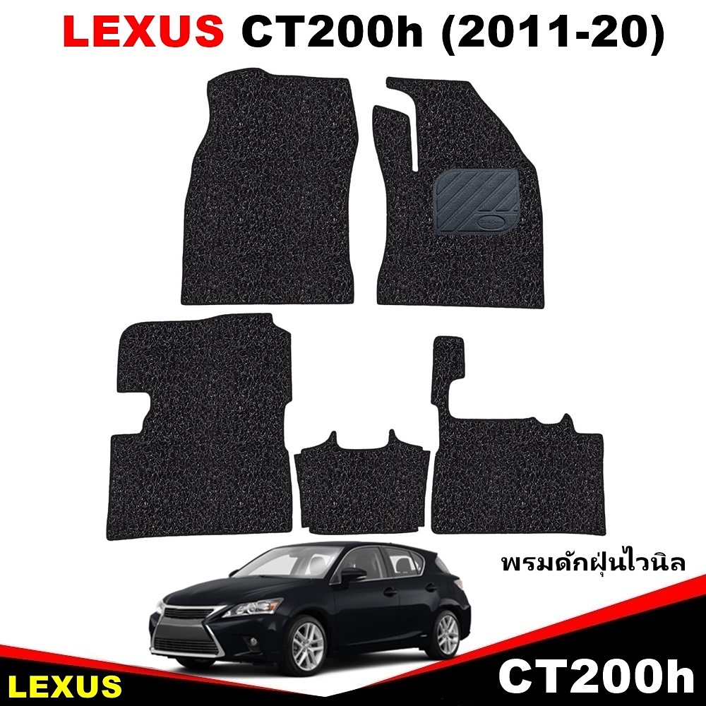 พรมไวนิลดักฝุ่น LEXUS CT200h (2011-20) พรมดักฝุ่นในรถ เล็กซัส ซีที200 สีดำ เข้ารูป สวยงาม 5ชิ้น