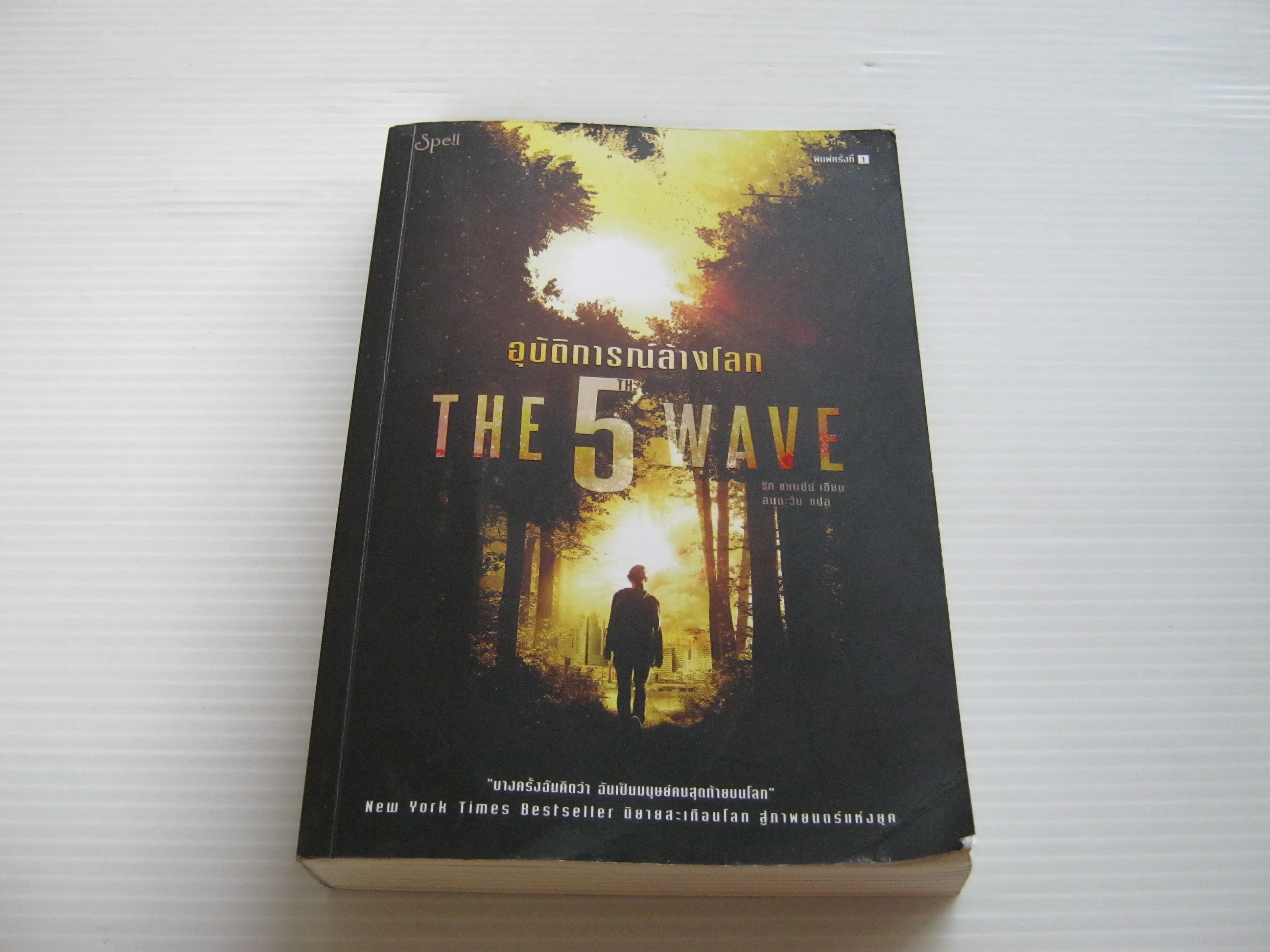 อุบัติการณ์ล้างโลก (The 5th Wave) ริค แยนซีย์ เขียน ลมตะวัน แปล***สินค้าหมด***