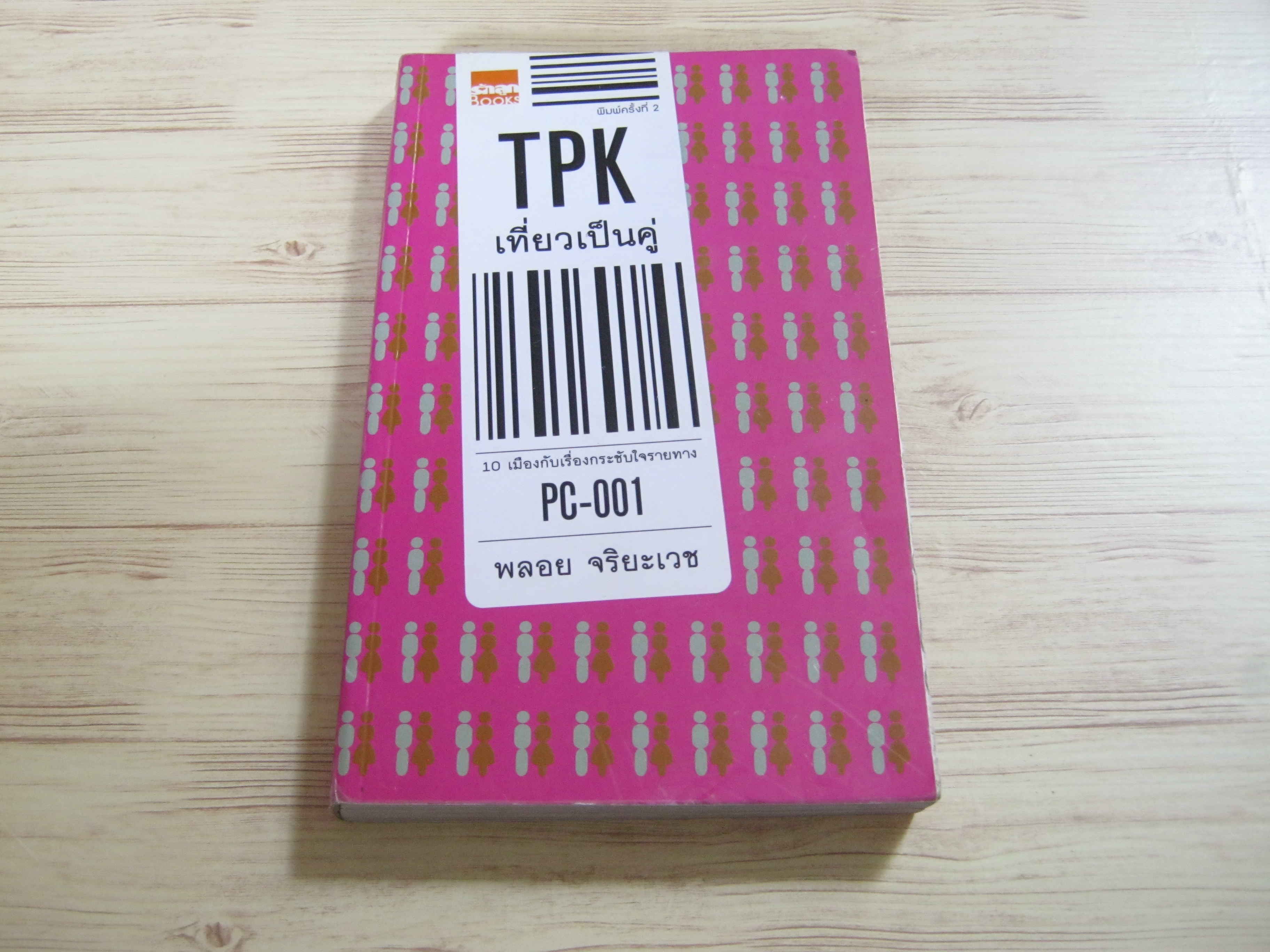 TPK เที่ยวเป็นคู่ พลอย จริยะเวช เขียน