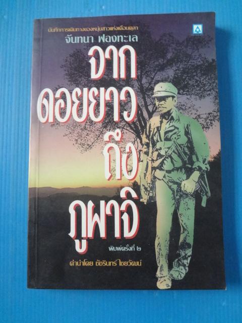 จากดอยยาวถึงภูผาจิ โดย จันทนา ฟองทะเล พิมพ์ครั้งที่สอง ต.ค. 2539