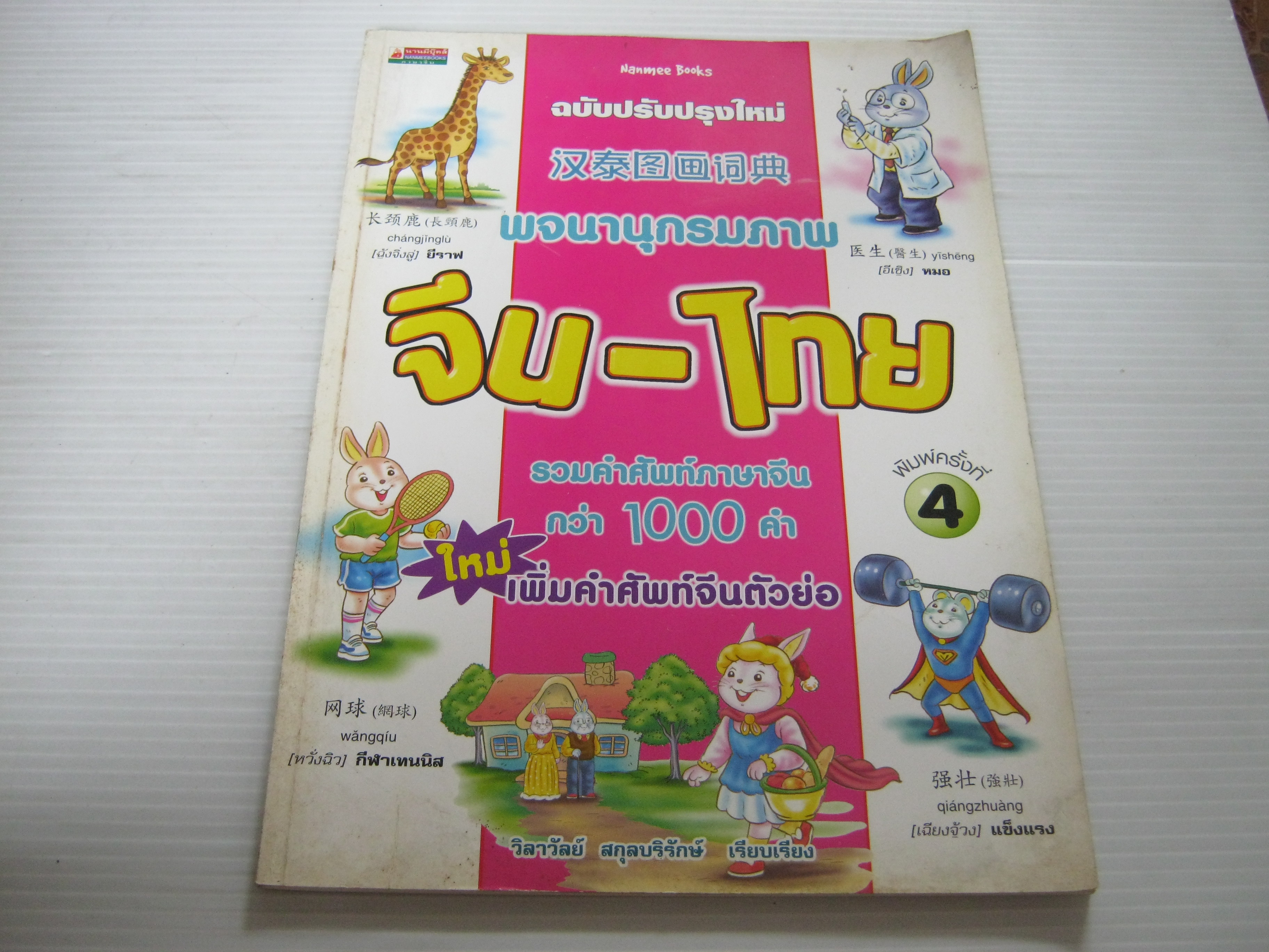 พจนานุกรมภาพ จีน-ไทย ฉบับปรับปรุงใหม่ พิมพ์ครั้งที่ 4 วิลาวัลย์ สกุลบริรักษ์ เรียบเรียง****สินค้าหมด***