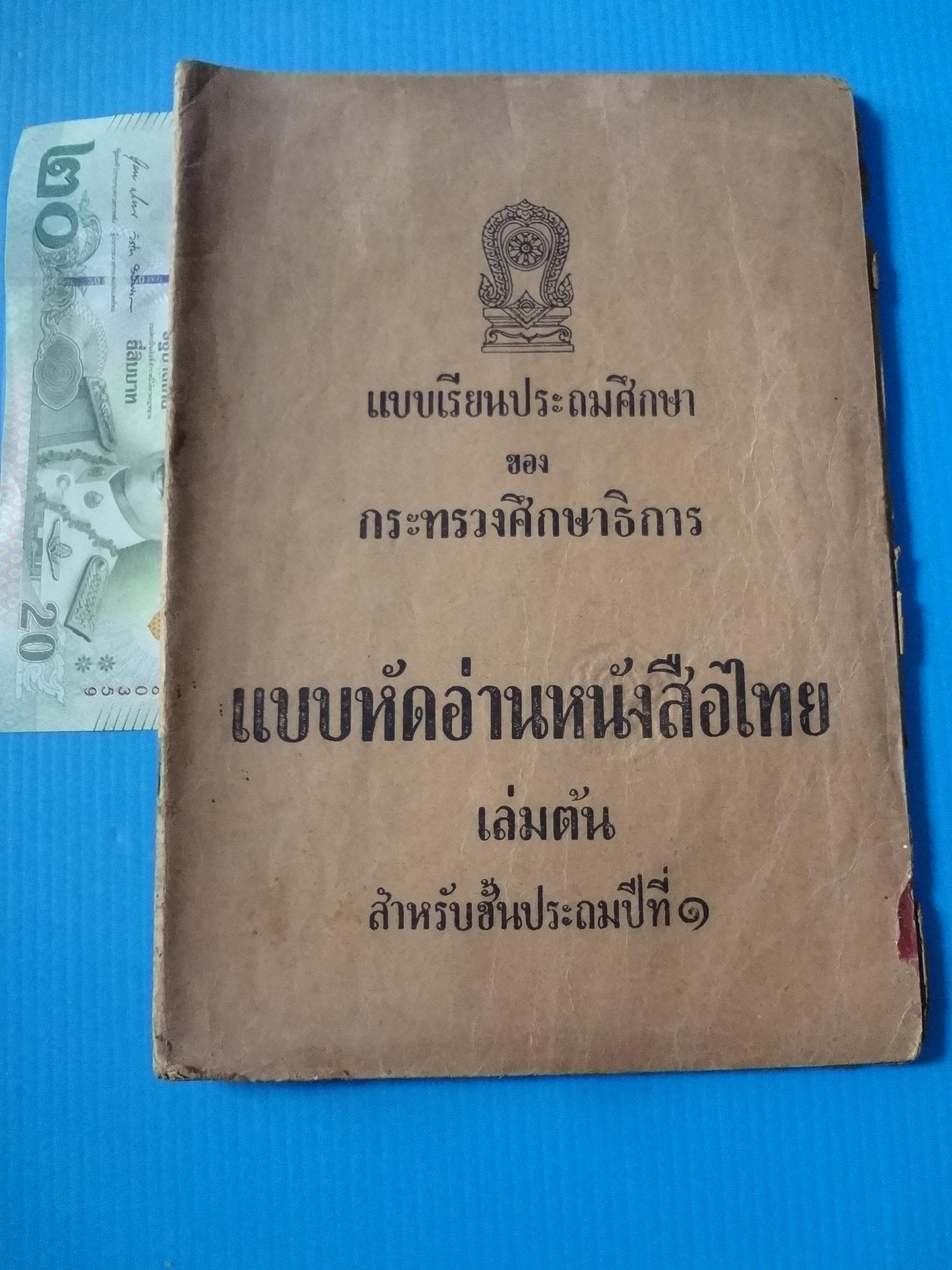 แบบหัดอ่านหนังสือไทย เล่มต้น ชั้นประถมปีที่ 1 (กระดาษมีรอยขาด)
