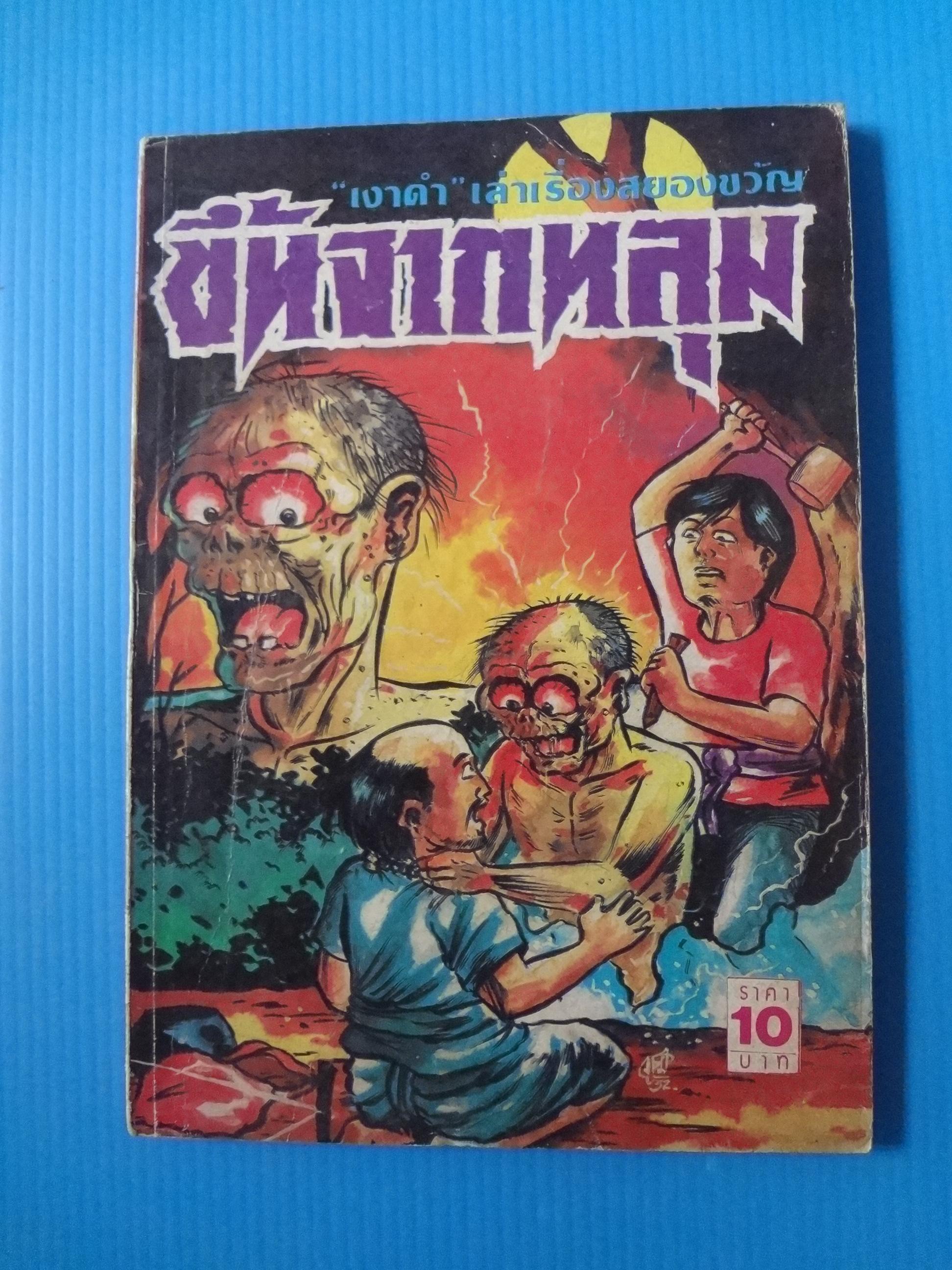 ขึ้นจากหลุม (กระดาษมีรอยขาด)