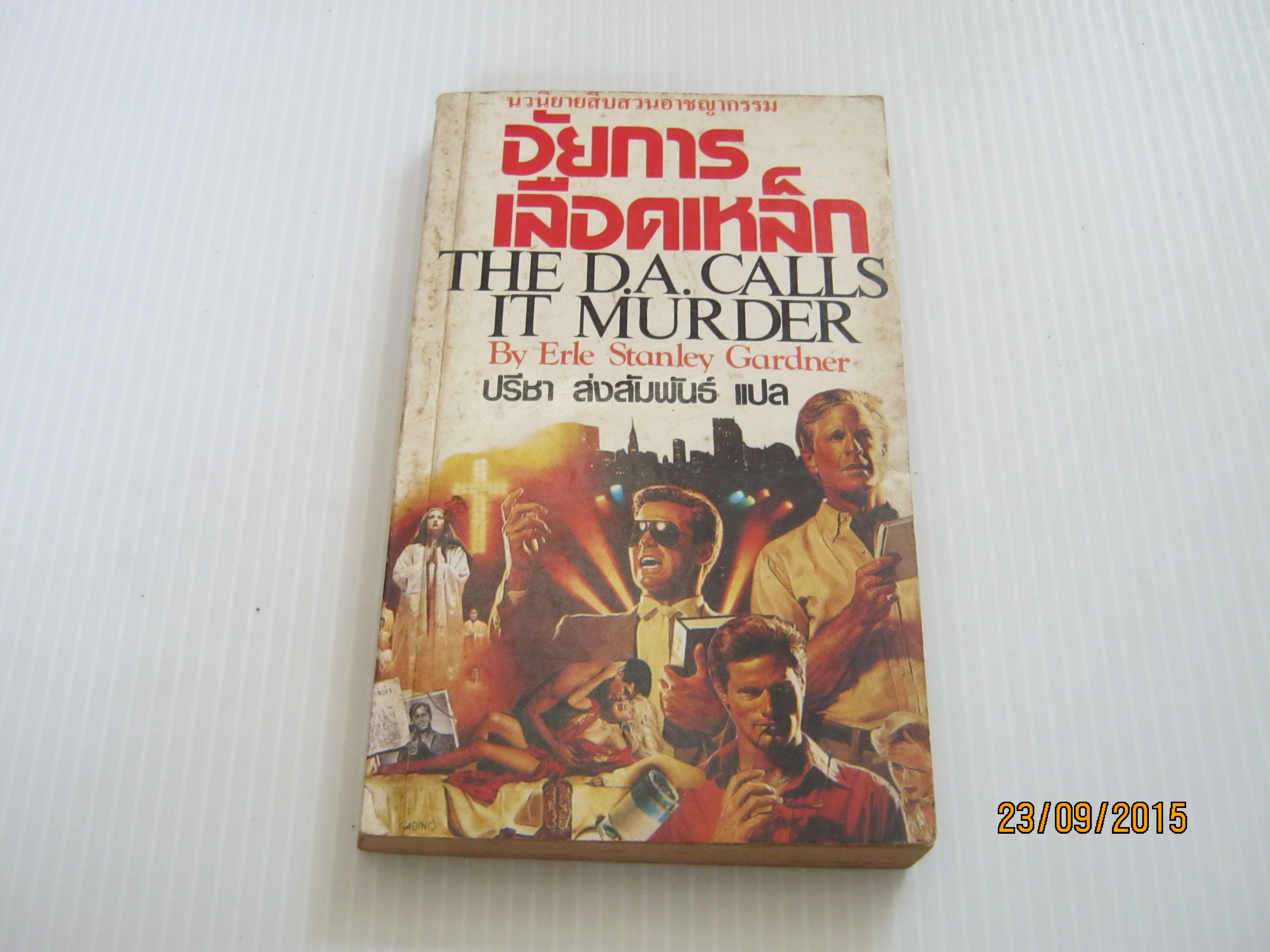 อัยการเลือดเหล็ก (The D.A. Calls It Murder) Erle Stanley Gardner เขียน ปรีชา ส่งสัมพันธ์ แปล***สินค้าหมด***