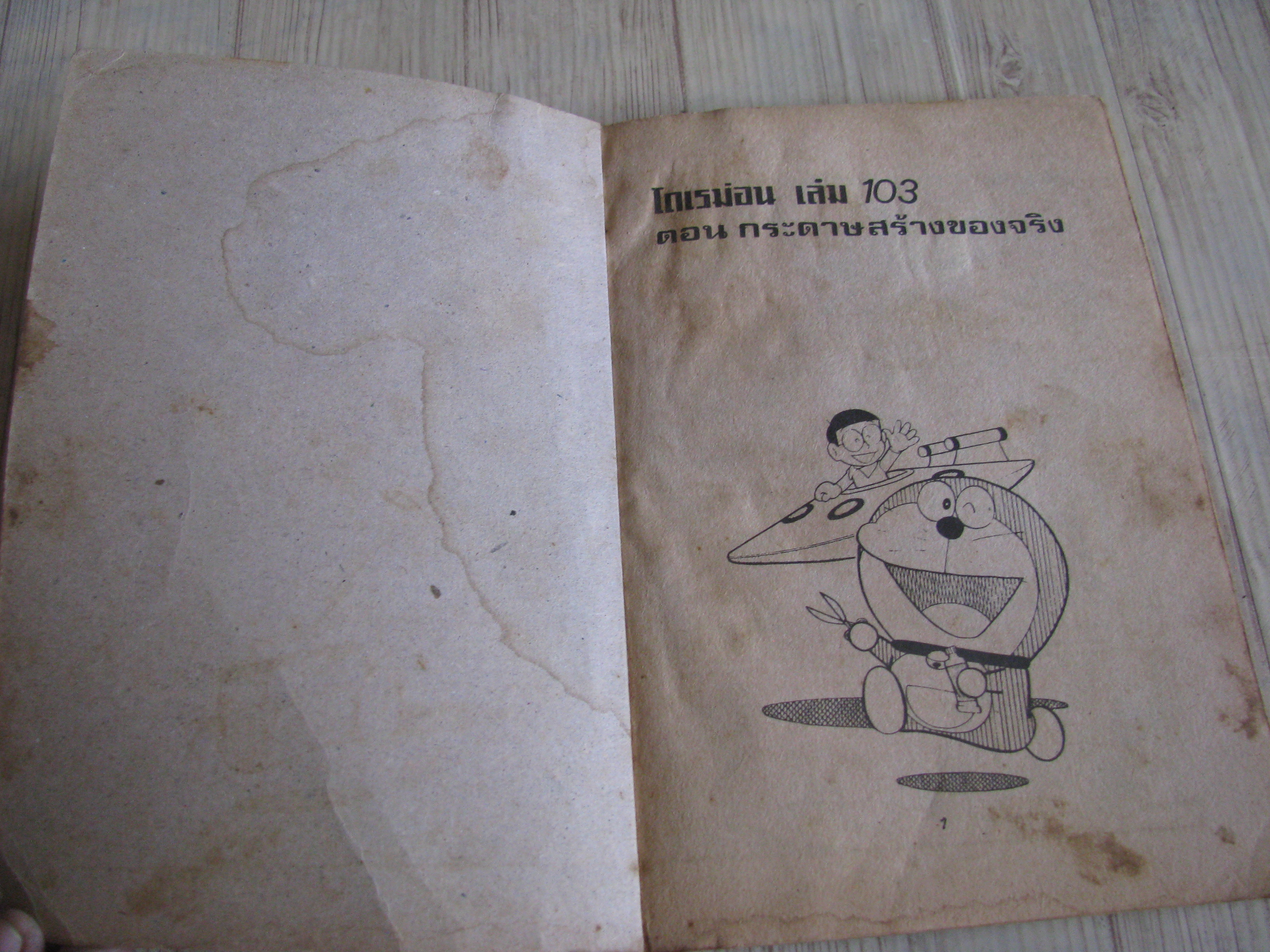 โดเรมอน เล่ม 103