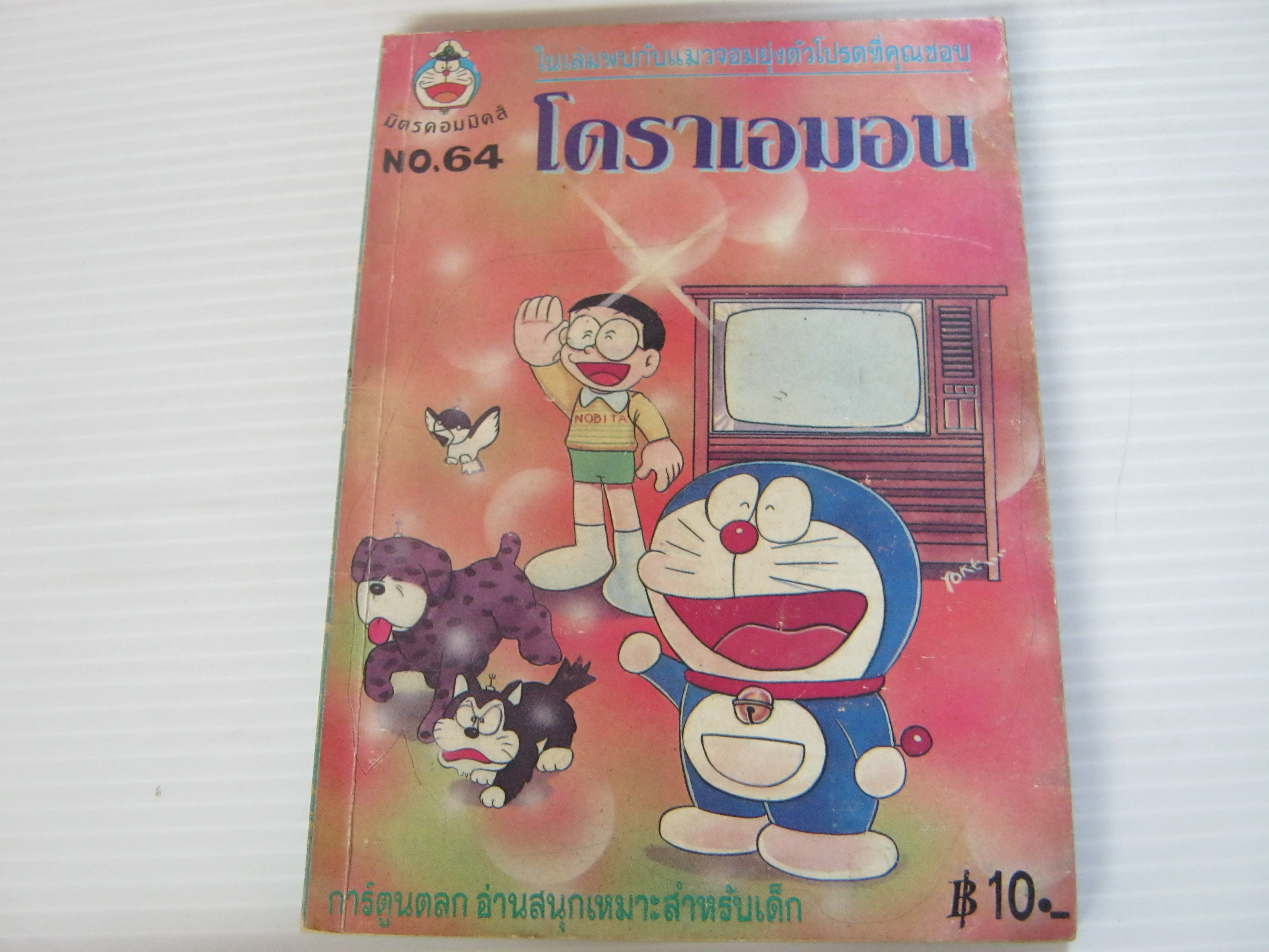 โดราเอมอน เล่ม 64 ***สินค้าหมด***