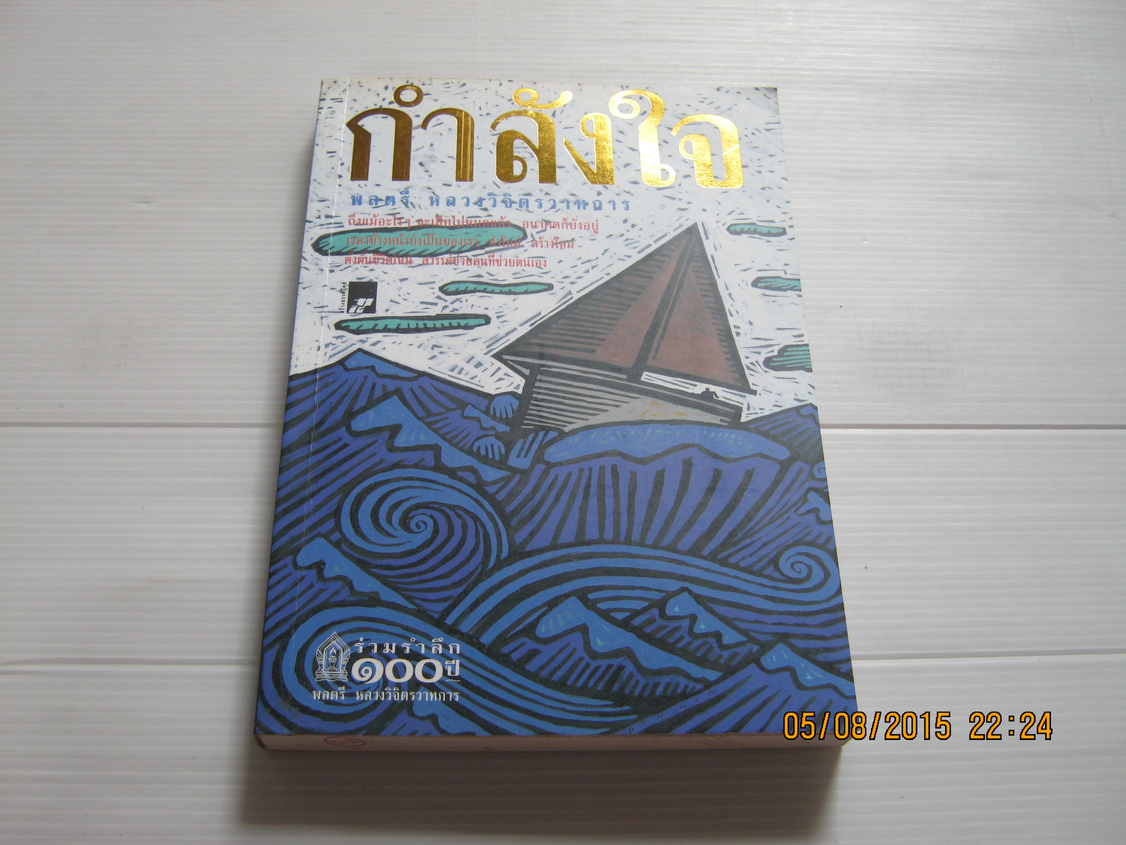กำลังใจ พิมพ์ครั้งที่ 3 พลตรี หลวงวิจิตรวาทการ เขียน***สินค้าหมด***