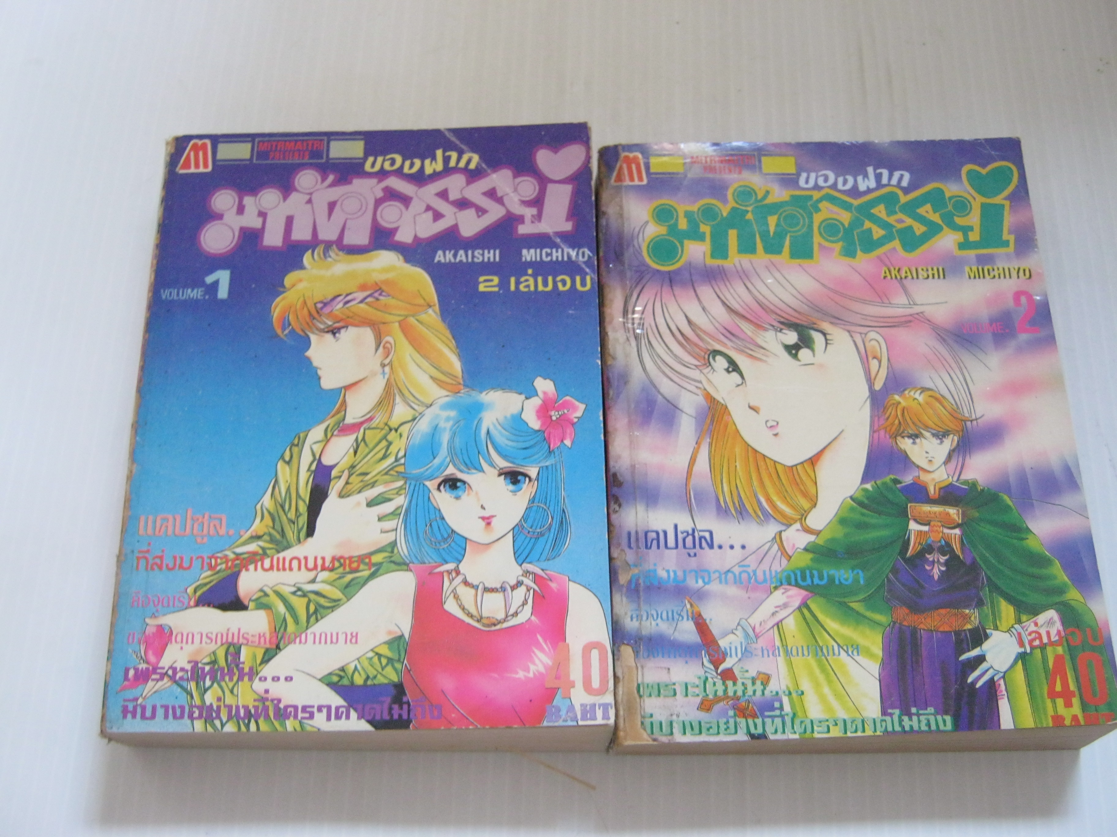 ของฝากมหัศรรย์ ครบชุด 2 เล่มจบ Akaishi Michiyo เขียน