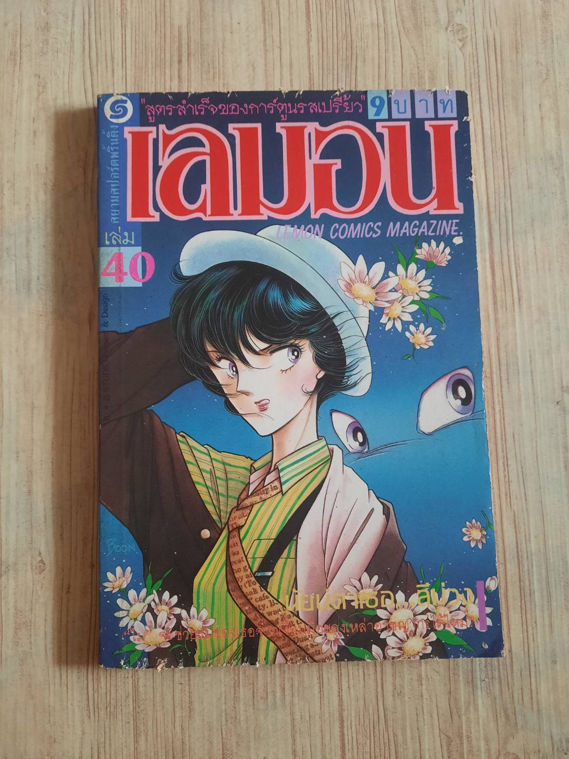 เลมอน เล่ม 40