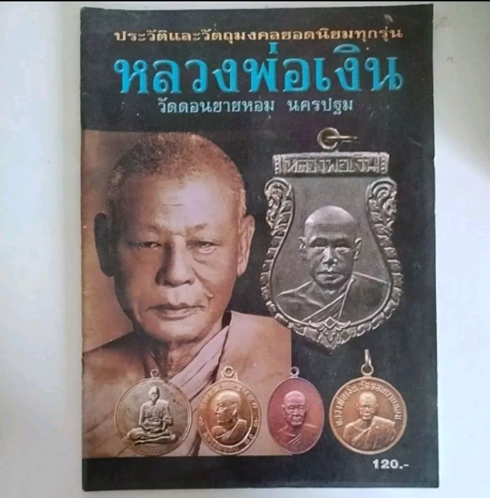หนังสือ ประวัติและวัตถุมงคลยอดนิยมทุกรุ่น หลวงพ่อเงิน วัดดอนยายหอม นครปฐม