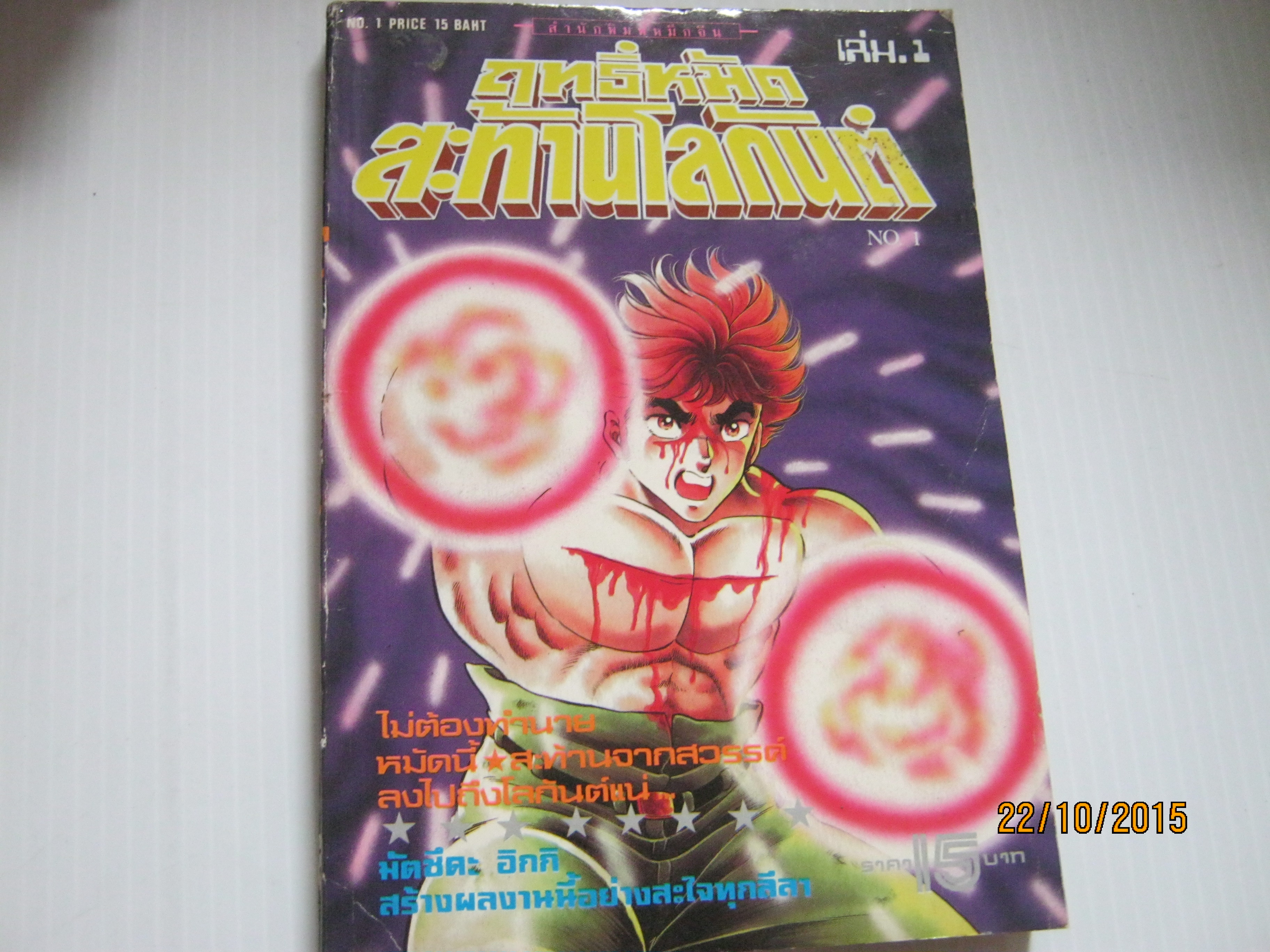 ฤทธิ์หมัดสะท้านโลกันต์ ชุด เล่ม 1,2,3,4,5,6,7,8,9,10,11,12,13,14,15,17 (17 เล่มจบ) ขาดเล่ม 16 มัตซึตะ อิกกิ เขียน (สภาพสะสม)***สินค้าหมด***