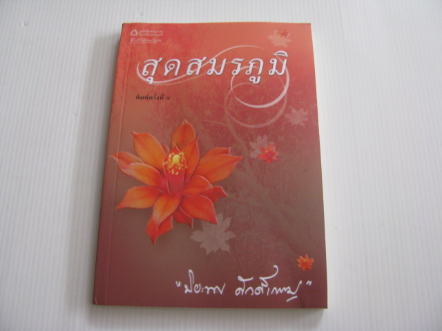 สุดสมรภูมิ พิมพ์ครั้งที่ 4 ปิยะพร ศักดิ์เกษม เขียน***สินค้าหมด***