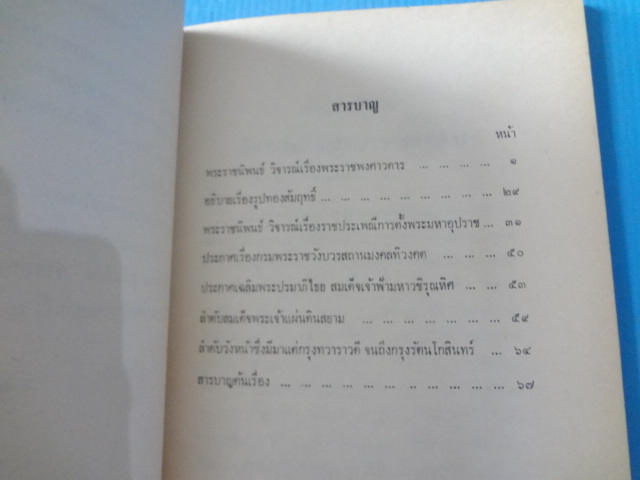 พระราชนิพนธ์ ในพระบาทสมเด็จพระจุลจอมเกล้าเจ้าอยู่หัว ทรงวิจารณ์เรื่องพระราชพงศาวดาร กับเรื่องพระราชประเพณีการตั้งพระมหาอุปราช พิมพ์เป็นอนุสรณ์ในงานฌาปนกิจศพ นายพงษ์เจริญ ส่งศิริ วันที่ 11 กุมภาพันธ์ พ.ศ. 2516