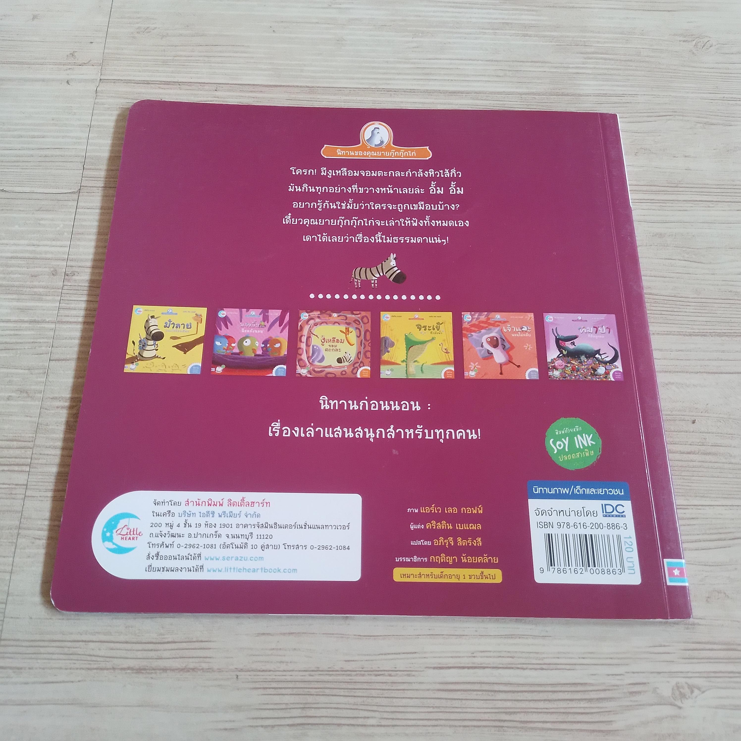 เจ้างูเหลือมจอมตะกละ คริสติน เบแฌล เรื่อง แอร์เว เลอ กอฟฟ์ ภาพ อภิรุจี สิตรังสี แปล