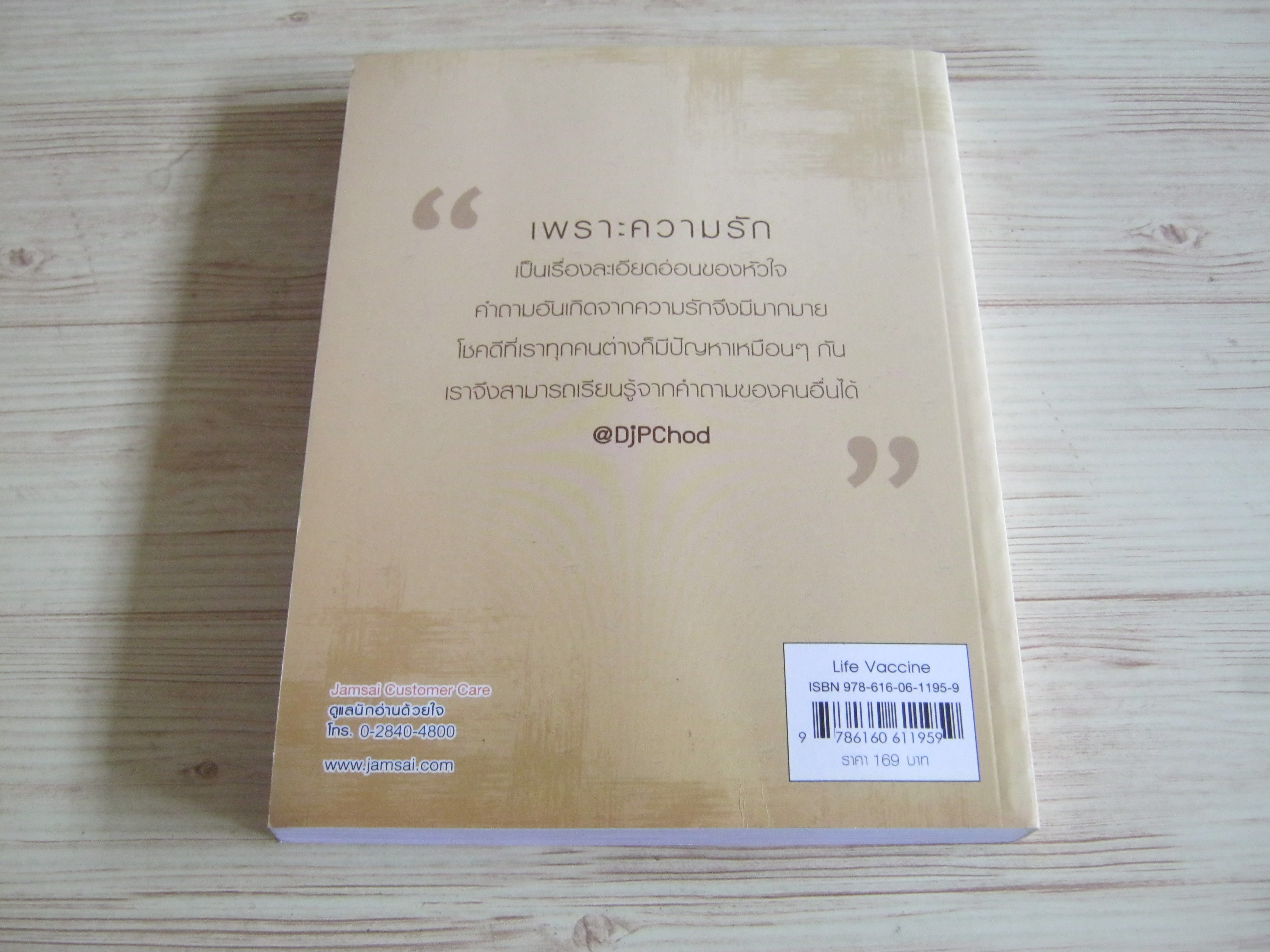 หนึ่งคำถาม หนึ่งคำตอบ โดย ดีเจพี่ฉอด