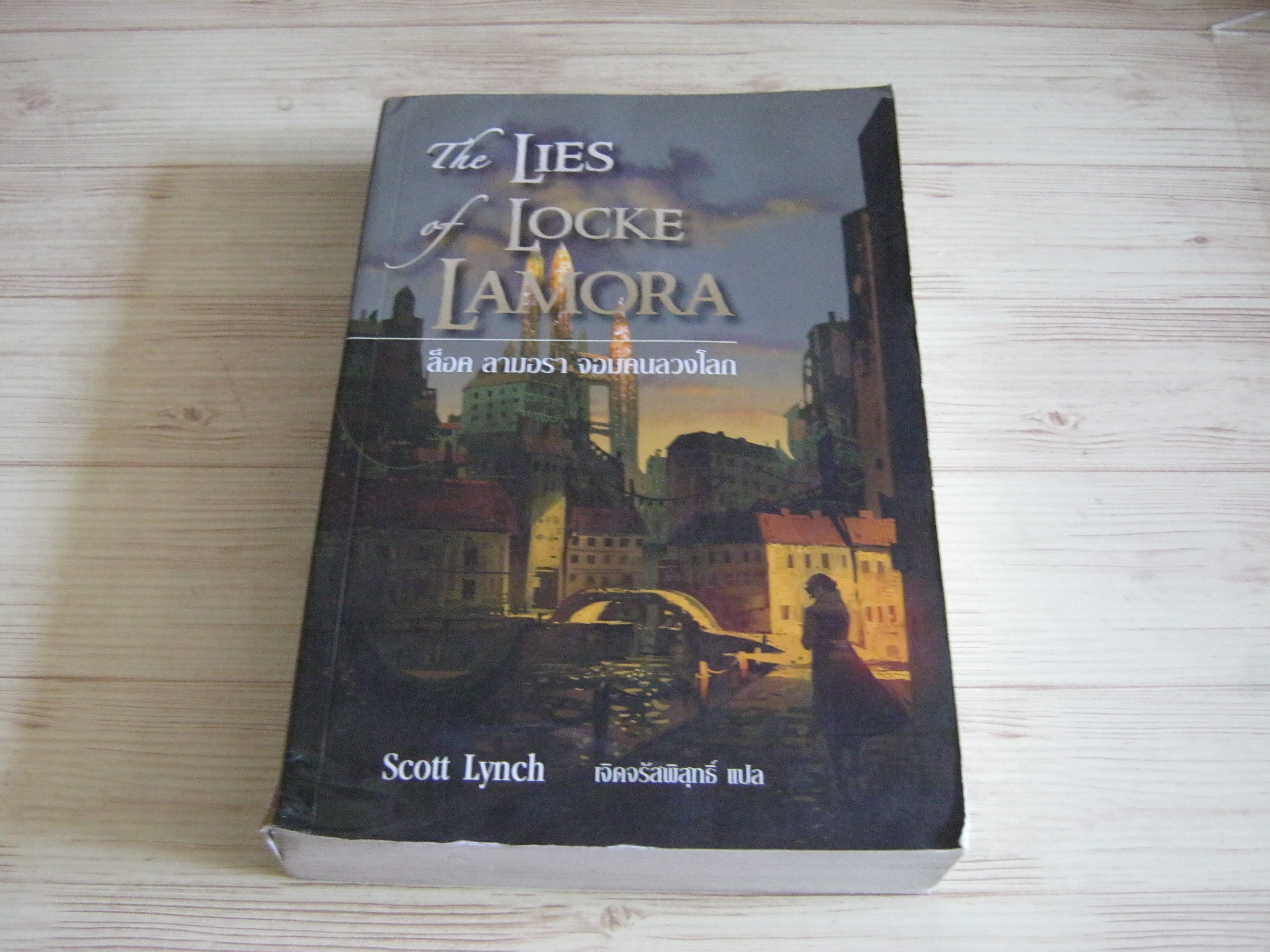 ล็อค ลามอรา จอมคนลวงโลก (The Lies o Locke Lamora) Scott Lynch เขียน เจิดจรัสพิสุทธิ์ แปล