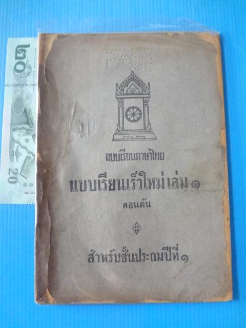 แบบเรียนเร็วใหม่ เล่ม 1 ตอนต้น สำหรับชั้นประถมปีที่ 1 (กระดาษหน้าปกมีรอยขาด)