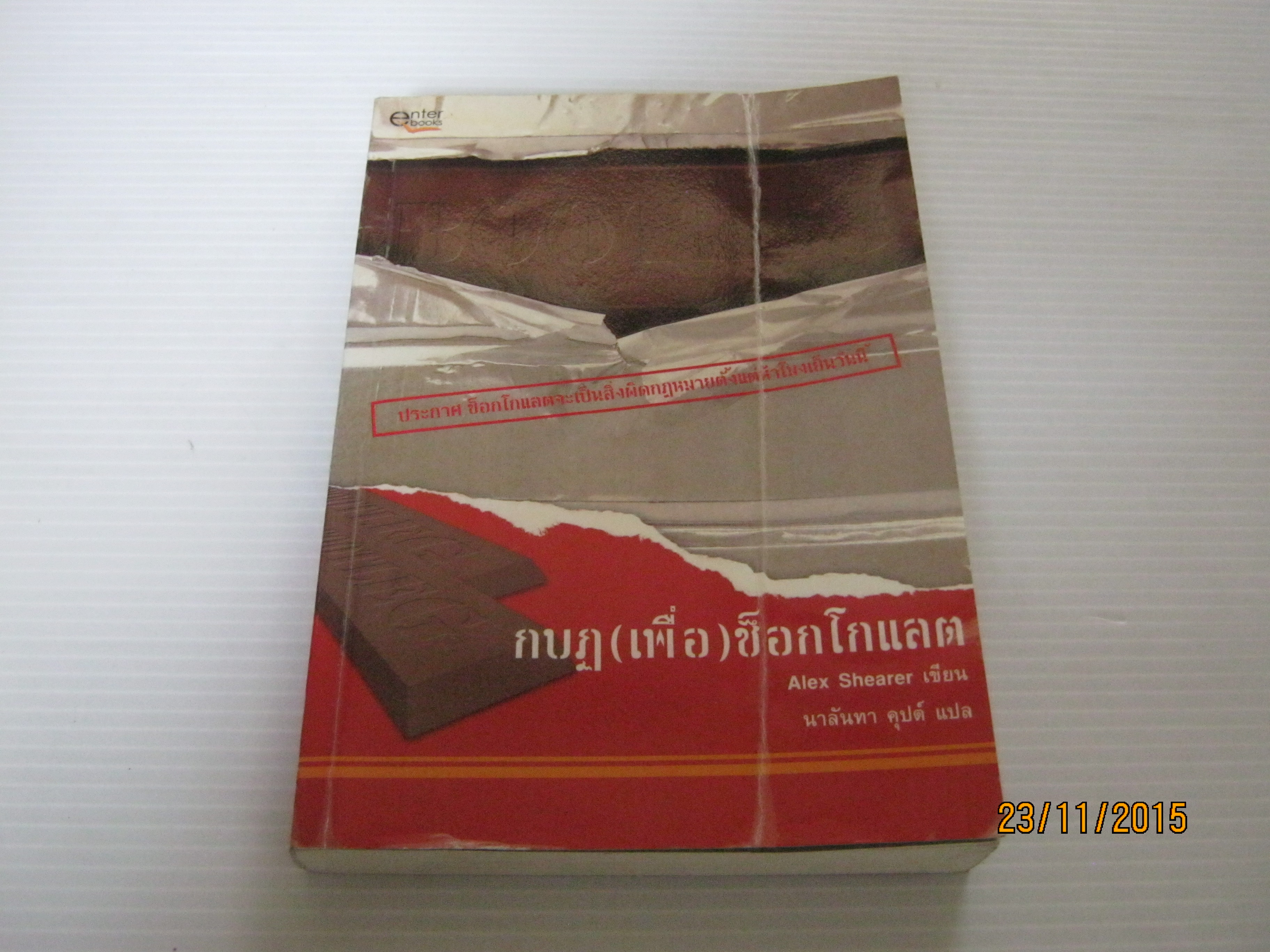 กบฏ (เพื่อ) ช็อกโกแลต Alex Shearer เขียน นาลันทา คุปต์ แปล***สินค้าหมด***
