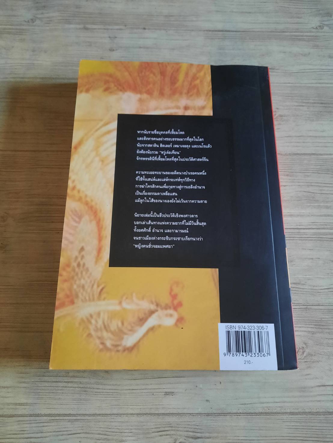 เรื่องจริงของจักรพรรดินีโหด หลินยู่ถัง เขียน กิติมา อมรทัต แปล***สินค้าหมด***