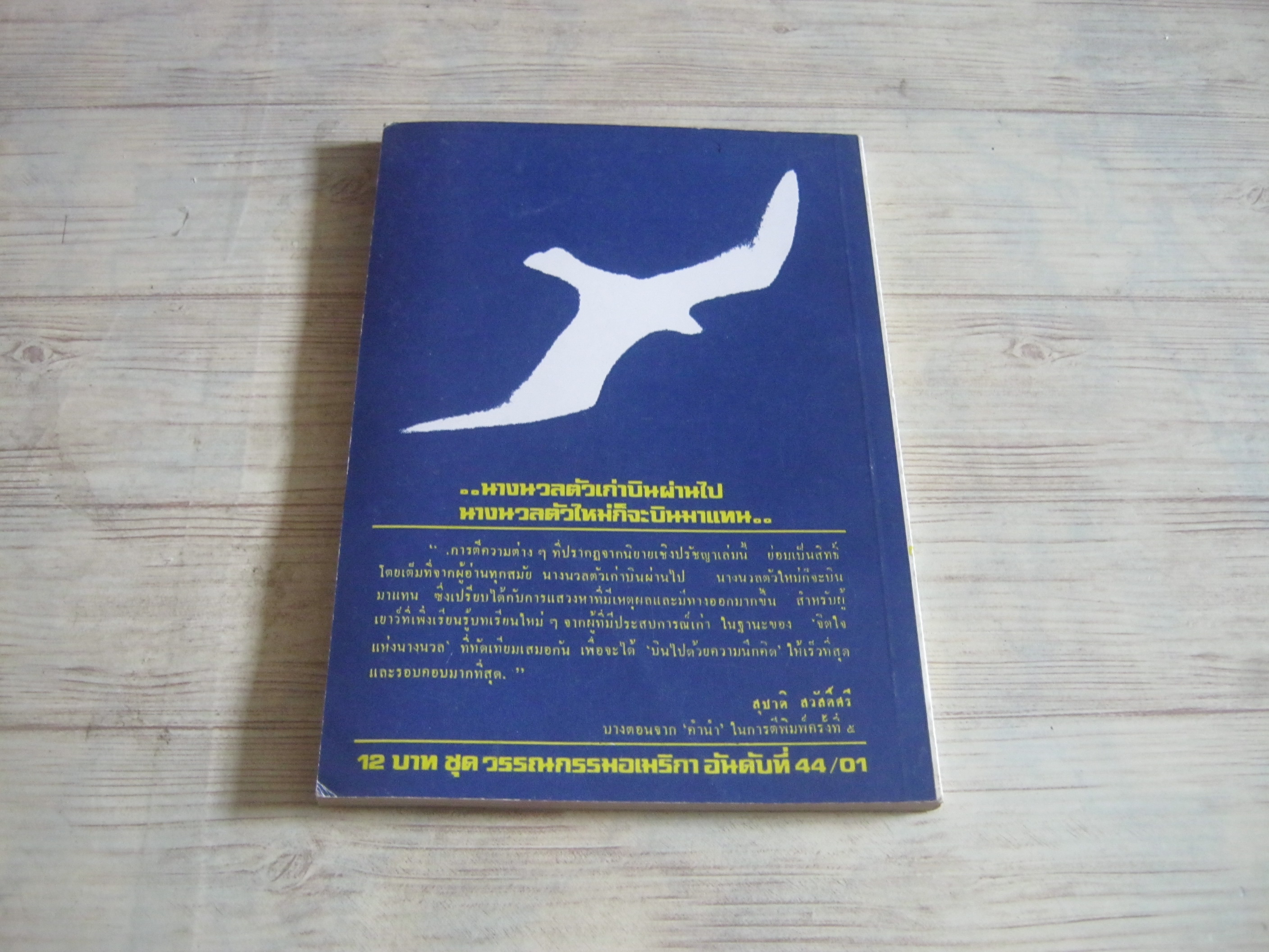 โจนาทาน ลิฟวิงสตัน นางนวล ริชาร์ด บาก เขียน ชาญวิทย์ เกษตรศิริ แปล***สินค้าหมด***