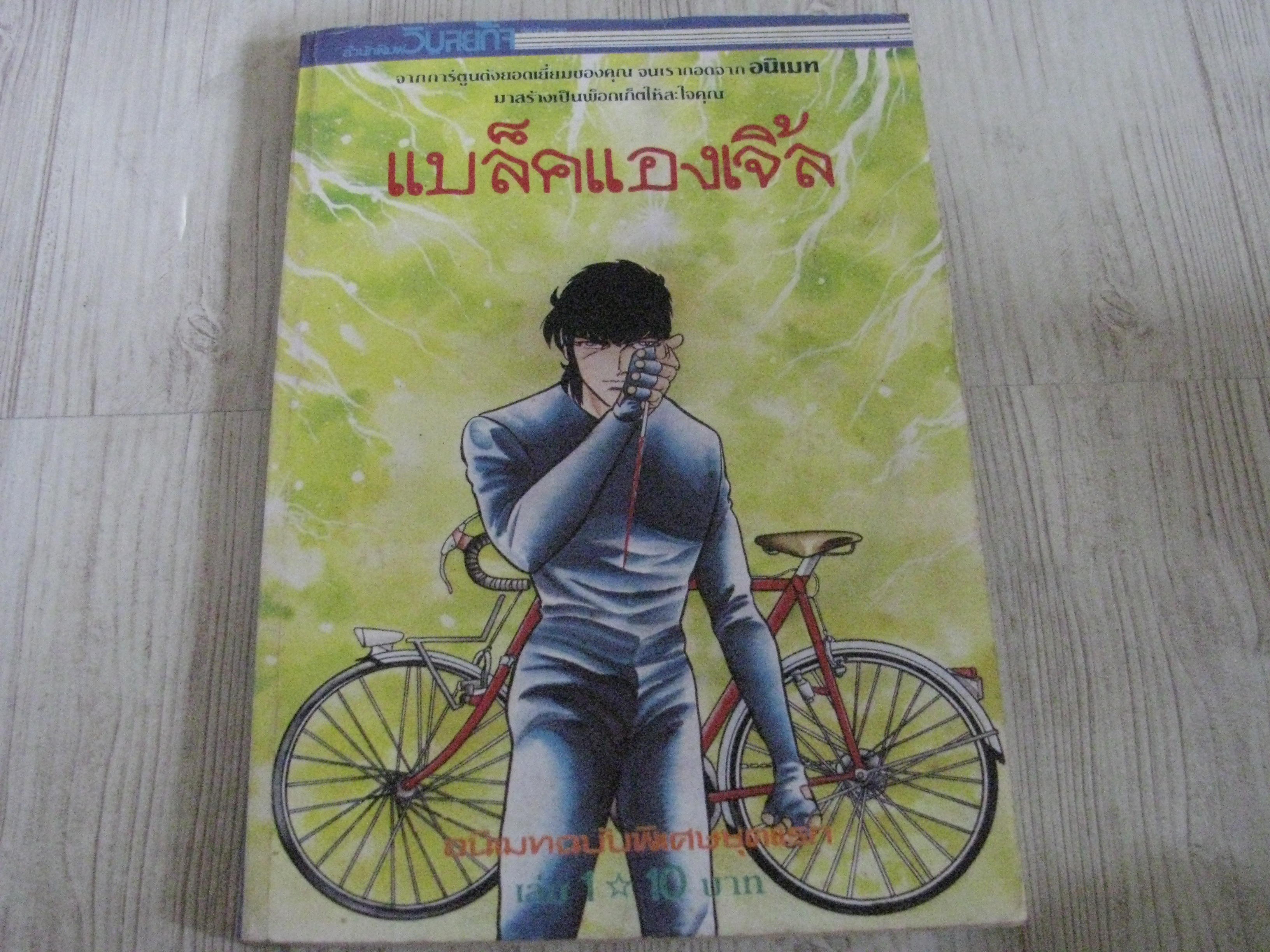 แบล็คแองเจิ้ล ชุด เล่ม 1-26 (26 เล่มจบ) (ขาดเล่ม 8,15,17,18) 26 เล่มจบ (สภาพสะสม) (ไม่ขายแยกเล่ม)