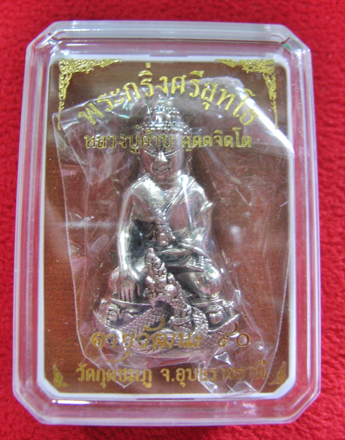 สินค้าหมดค่ะ พระกริ่งศรีสุทโธ หลวงปู่คำบุ เนื้อทองขาว อายุวัฒนะ ๙๐ วัดกุดชมภู จ.อุบลราชธานี พร้อมกล่องเดิมค่ะ
