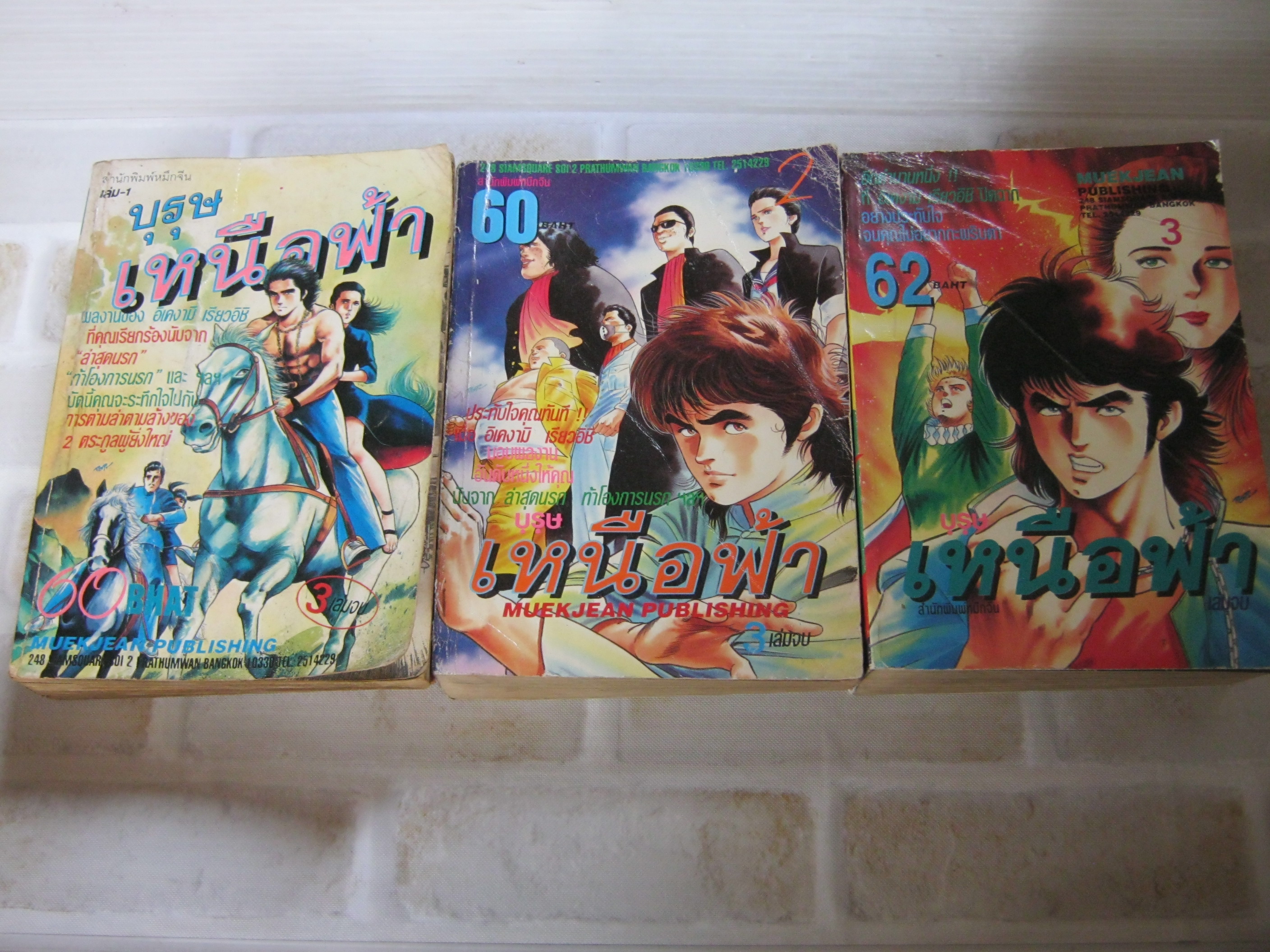 บุรุษเหนือฟ้า ครบชุด 3 เล่มจบ***สินค้าหมด***