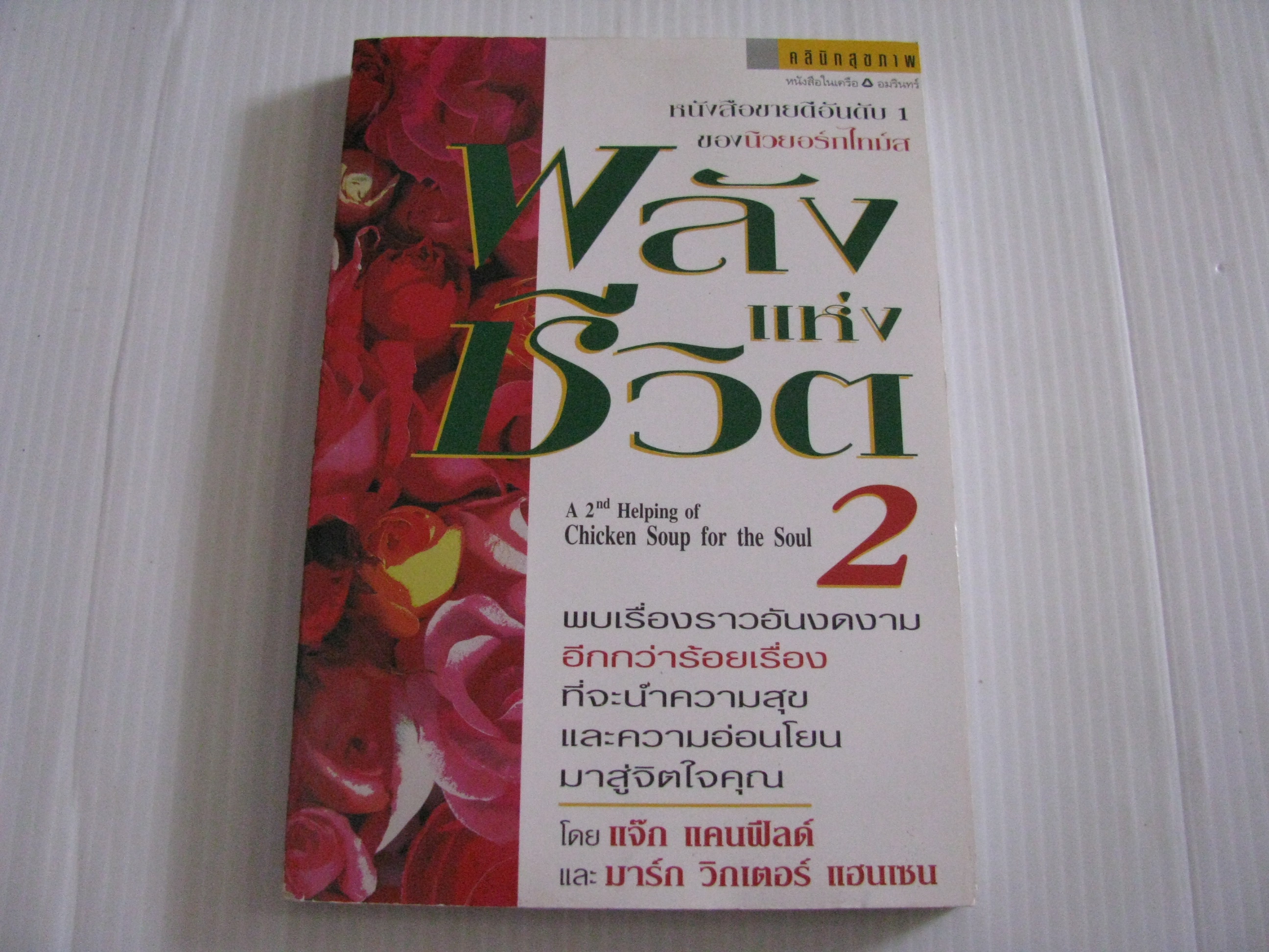 พลังแห่งชีวิต เล่ม 2 (A 2nd Helping of Chicken Soup for the Soul) แจ๊ก แคนฟีลด์ และ มาร์ก วิกเตอร์ แฮนเซน เขียน อริณี เมธเศรษฐ์ แปล***สินค้าหมด***