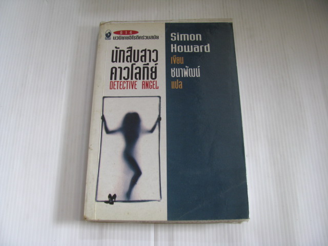 นักสืบสาวคาวโลกีย์ (Detective Angel) Simon Howard เขียน ชนาพัฒน์ แปล***สินค้าหมด***