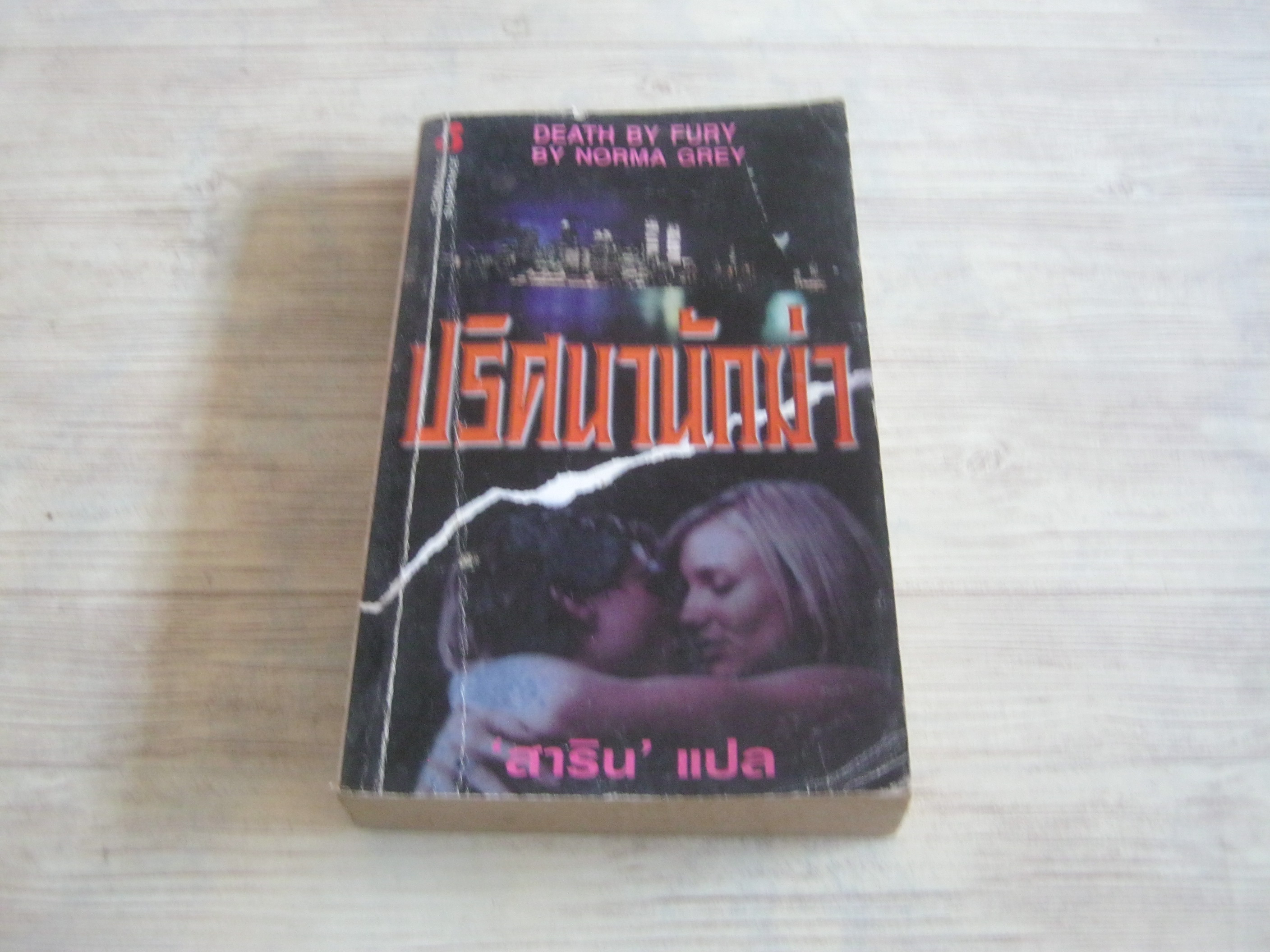 ปริศนานักฆ่า (Death By Fury) Norma Grey เขียน สาริน แปล