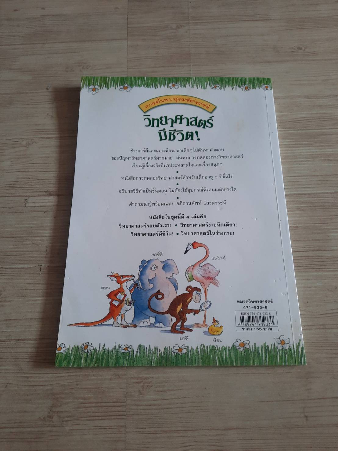 การค้นพบสุดมหัศจรรย์ วิทยาศาสตร์มีขีวิต ! พิมพ์ครั้งที่ 3 Janice Lobb เขียน มีนา โอวรารินทร์และรัตนา ใจซื่อสมบูรณ์ แปล***สินค้าหมด***