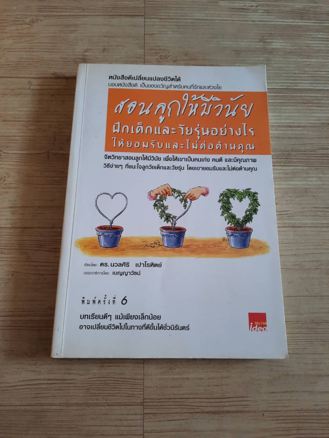 สอนลูกให้มีวินัย ฝึกเด็กและวัยรุ่นอย่างไรให้ยอมรับและไม่ต่อต้านคุณ พิมพ์ครั้งที่ 6 โดย ดร.นวลศิริ เปาโรหิตย์