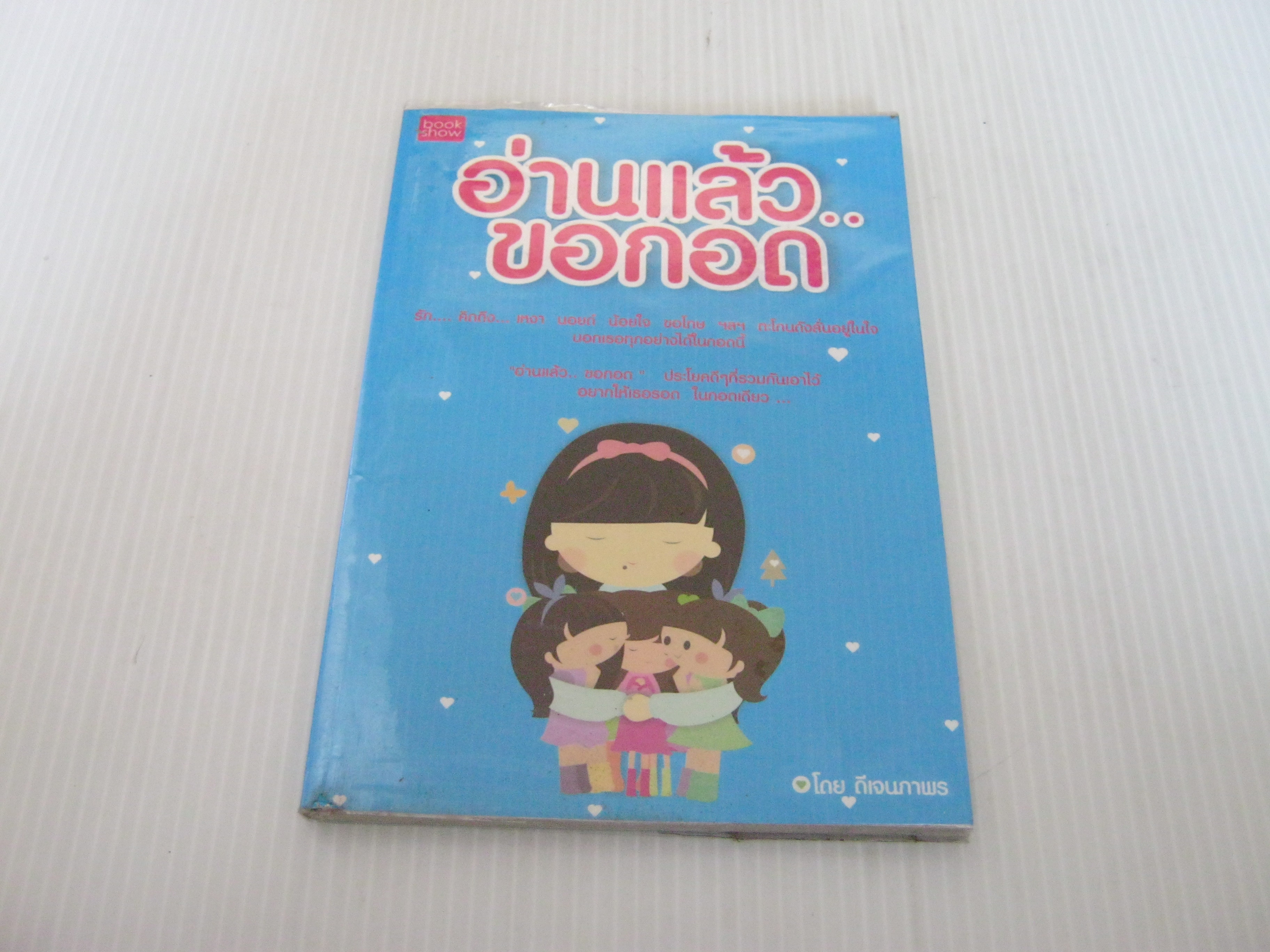 อ่านแล้ว...ขอกอด โดย ดีเจนภาพร