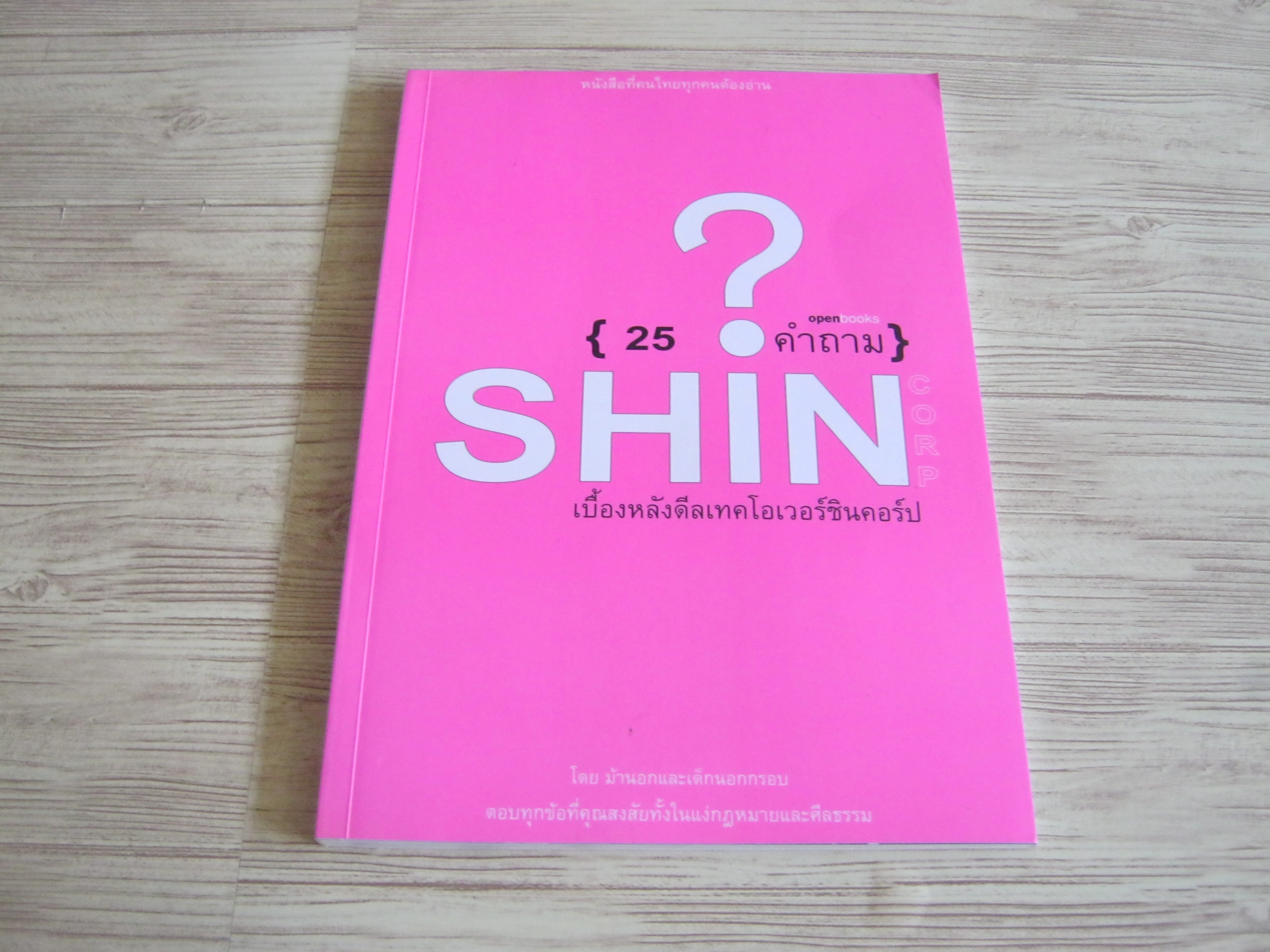 25 คำถาม เบื้องหลังดีลเทคโอเวอร์ชินคอร์ป โดย ม้านอกและเด็กนอกกรอบ***สินค้าหมด***