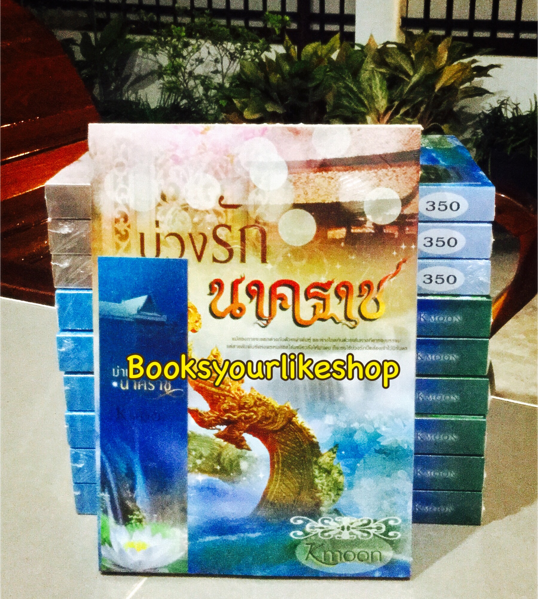 บ่วงรักนาคราช พิมพ์ครั้งที่ 3 / Kmoon หนังสือใหม่ทำมือ *** สนุกคะ ***