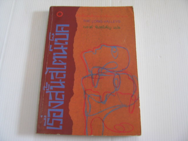 เรื่องสั้นสไตน์เบ็ค (The Long Valleys) จอห์น สไตน์เบ็ค เขียน ณรงค์ จันทร์เพ็ญ แปล***สินค้าหมด***