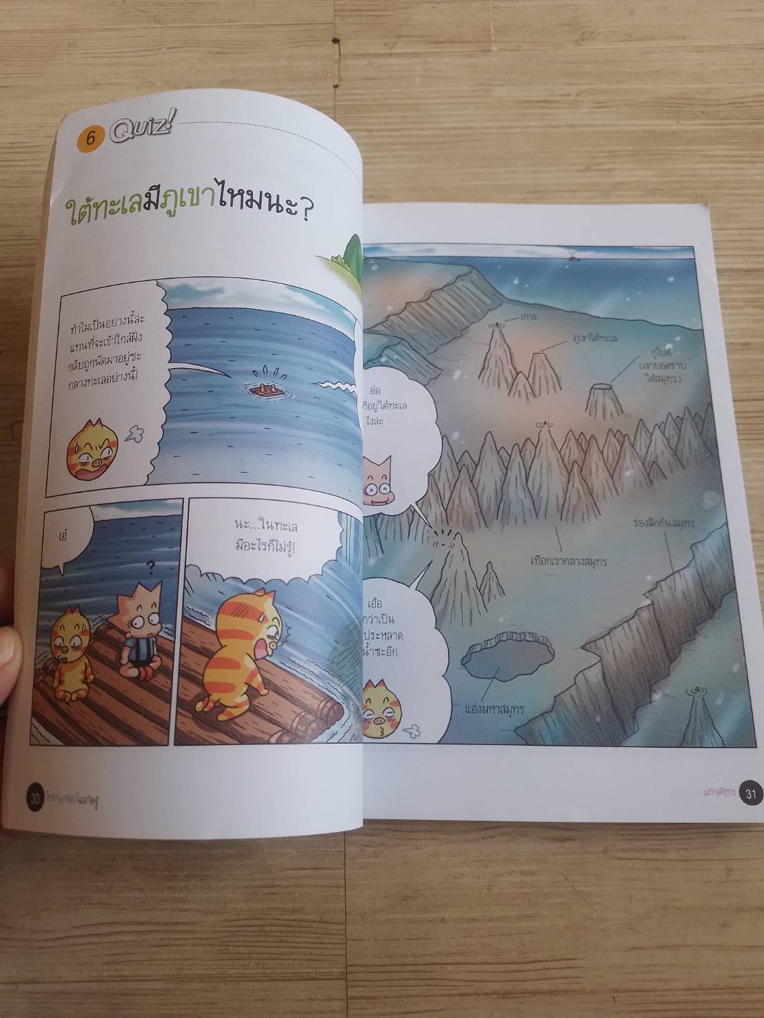 วิทยาศาสตร์ฉลาดรู้ เล่ม 7 เรื่อง มหาสมุทร พิมพ์ครั้งที่ 20 โดกีซอง เรื่องและภาพ วิภาพร พูลสวัสดิ์ แปล