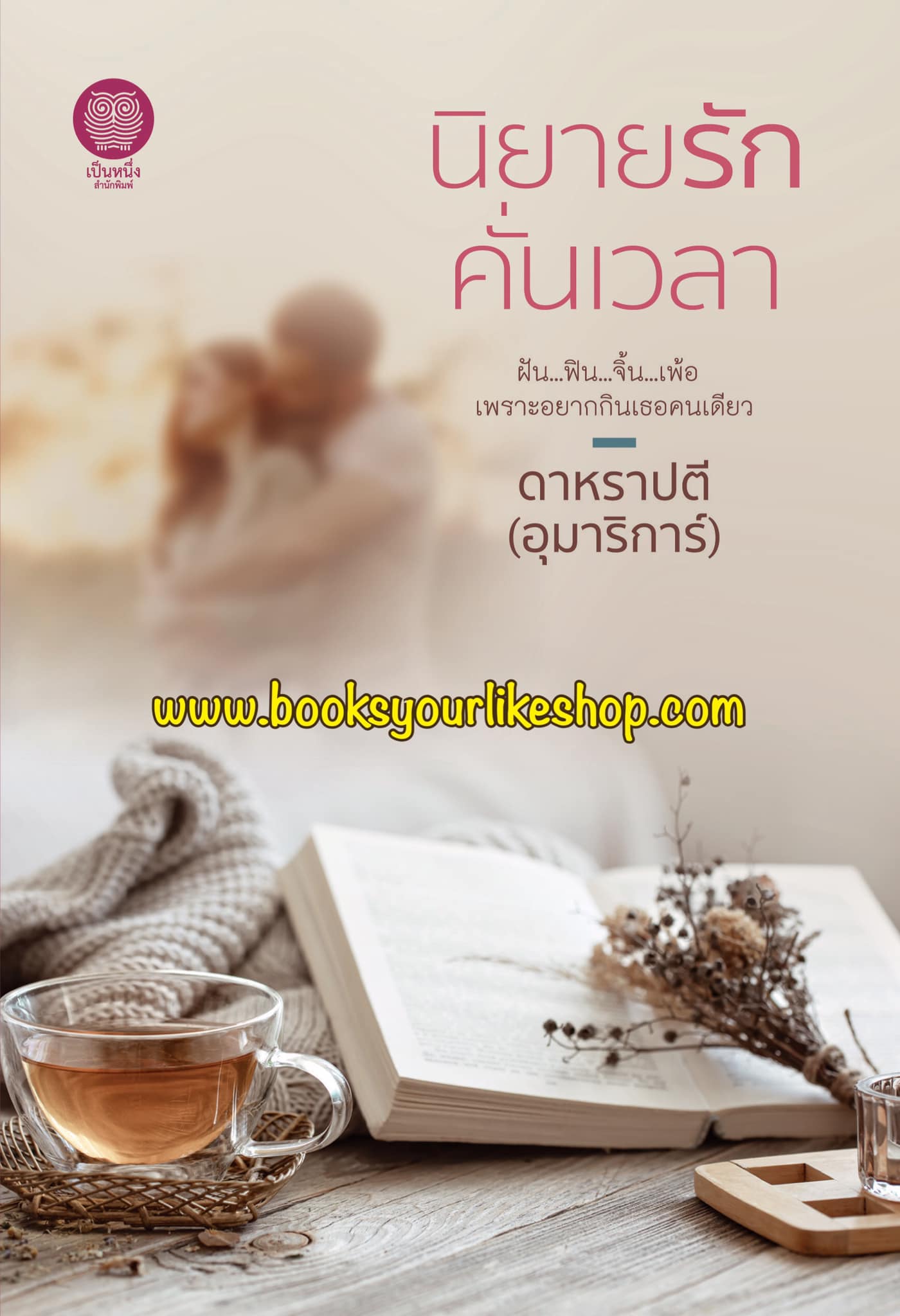 นิยายรักคั่นเวลา,ผู้แต่ง,ดาหราปาตี,อุมาริการ์,เป็นหนึ่งสำนักพิมพ์