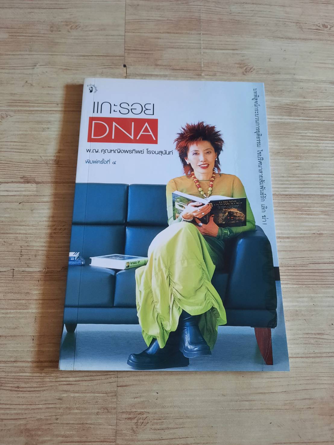 แกะรอย DNA พิมพ์ครั้งที่ 4 พ.ญ.พรทิพย์ โรจนสุนันท์ เขียน***สินค้าหมด***