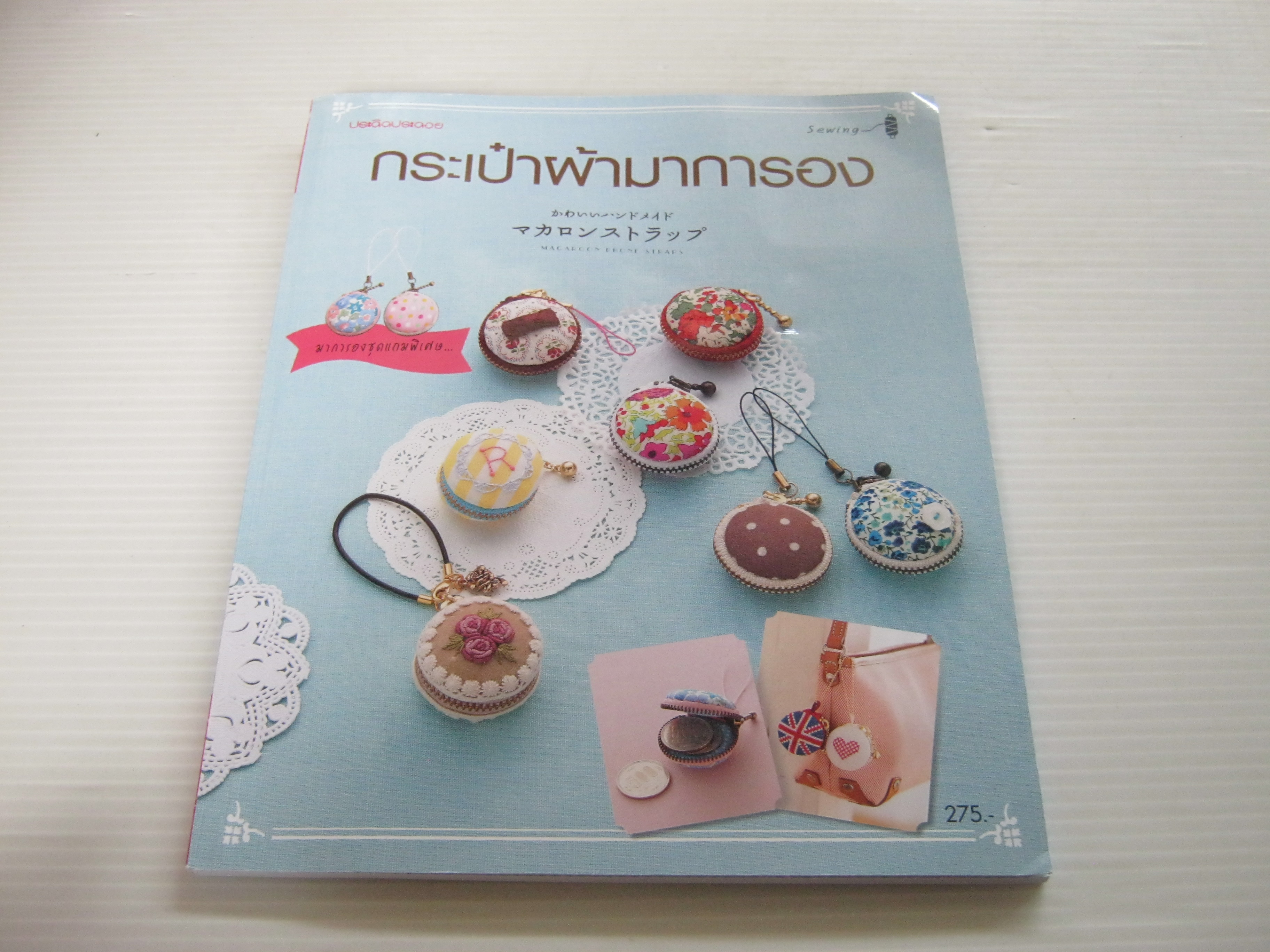 กระเป๋าผ้ามาการอง (พร้อมวัสดุทำกระเป๋า)***สินค้าหมด***