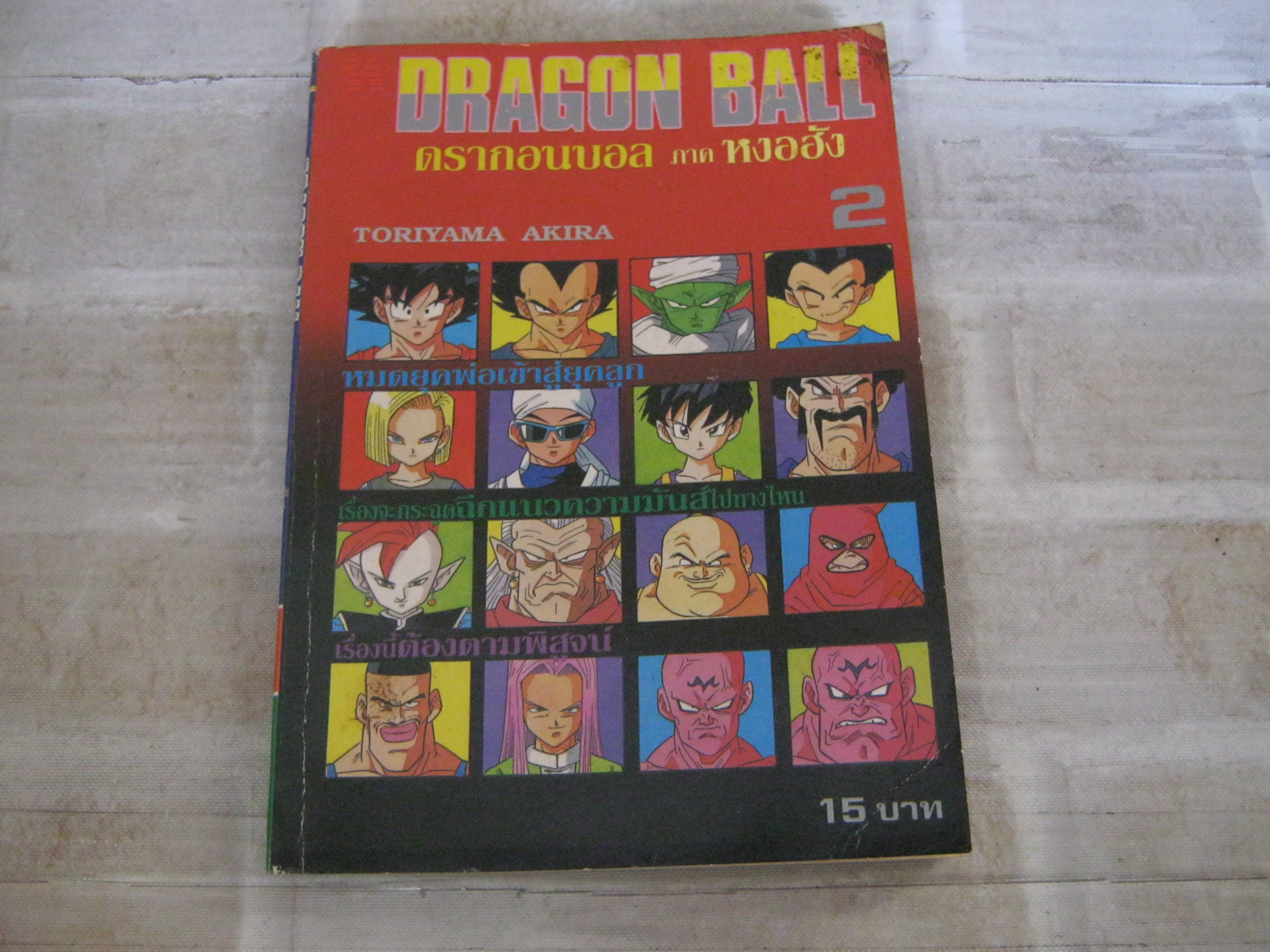 DRAGON BALL ดรากอนบอล ภาค หงอฮัง เล่ม 2 Toriyama Akira เขียน
