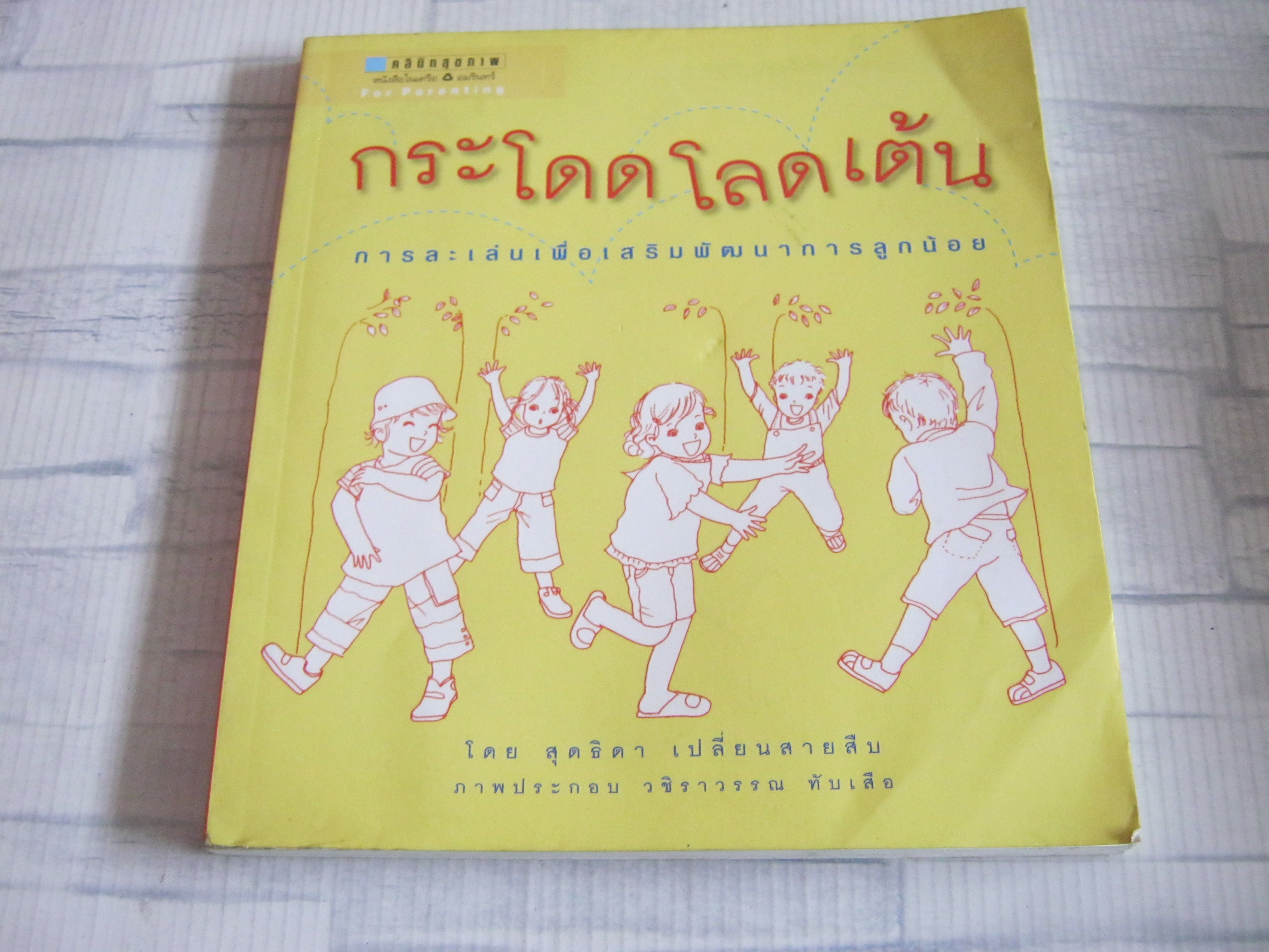 กระโดดโลดเต้น การละเล่นเพื่อเสริมพัฒนาการลูกน้อย สุดธิดา เปลี่ยนสายสืบ เขียน วชิราวรรณ ทับเสือ ภาพ***สินค้าหมด***