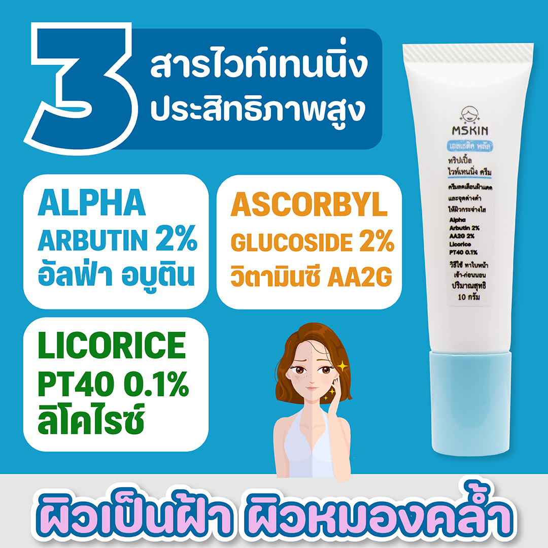 ทริปเปิ้ล ไวท์เทนนิ่ง ครีม ครีมลดเลือนฝ้า Alpha Arbutin 2% ลดเลือนความหมองคล้ำ จุดด่างดำ ให้ผิวแลดูกระจ่างใส