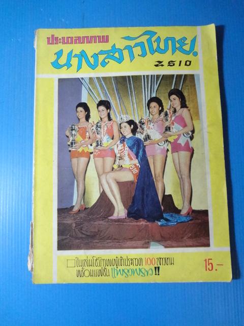 ประมวลภาพ นางสาวไทย 2510 (กระดาษมีรอยขาด)