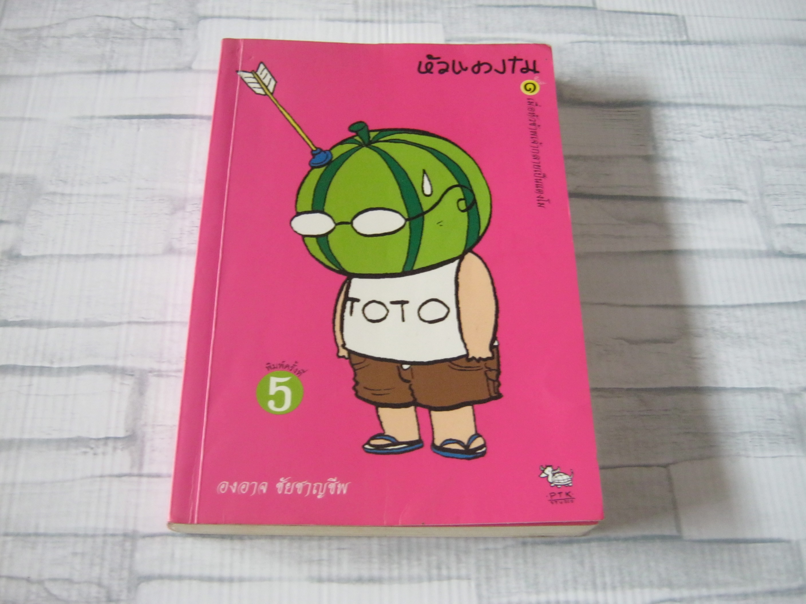 หัวแตงโม เล่ม 1 พิมพ์ครั้งที่ 5 องอาจ ชัยชาญชีพ เขียน โตโต้ เดอะ ฮีโร่ ภาพ***สินค้าหมด***
