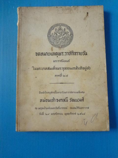 จดหมายเหตุพระราชกิจรายวัน พระราชนิพนธ์ในพระบาทสมเด็จพระจุลจอมเกล้าเจ้าอยู่หัว ภาคที่ 24 พิมพ์เป็นอนุสรณ์ในงานรับพระราชทานเพลิงศพ หม่อมเจ้าจงกลนี วัฒนวงศ์ วันที่ 29 พฤศจิกายน พ.ศ. 2508 (กระดาษมีรอยขาด)