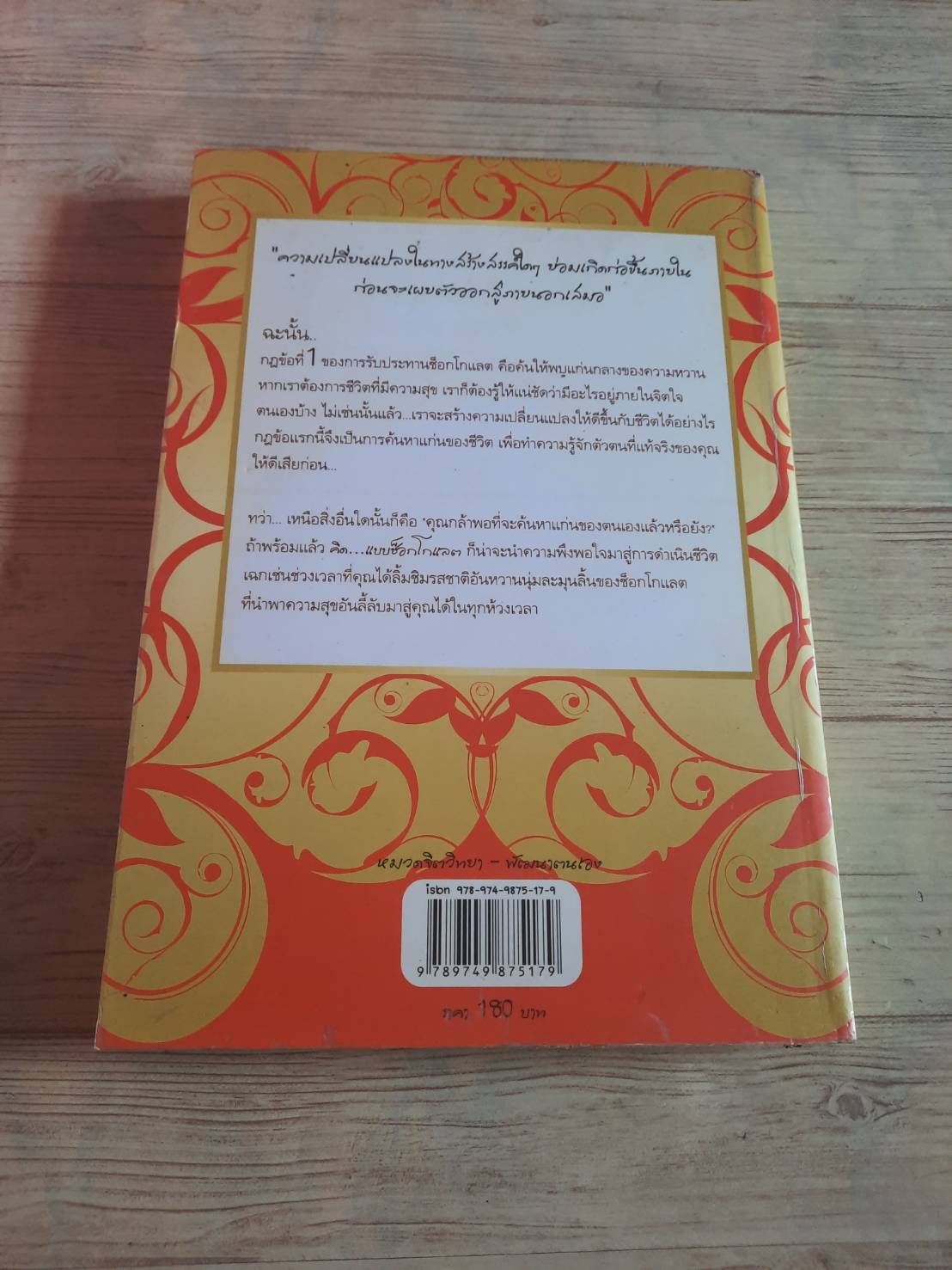 คิดแบบ...ช็อกโกแลต Therasa Cheung เขียน นาริตะ แปล